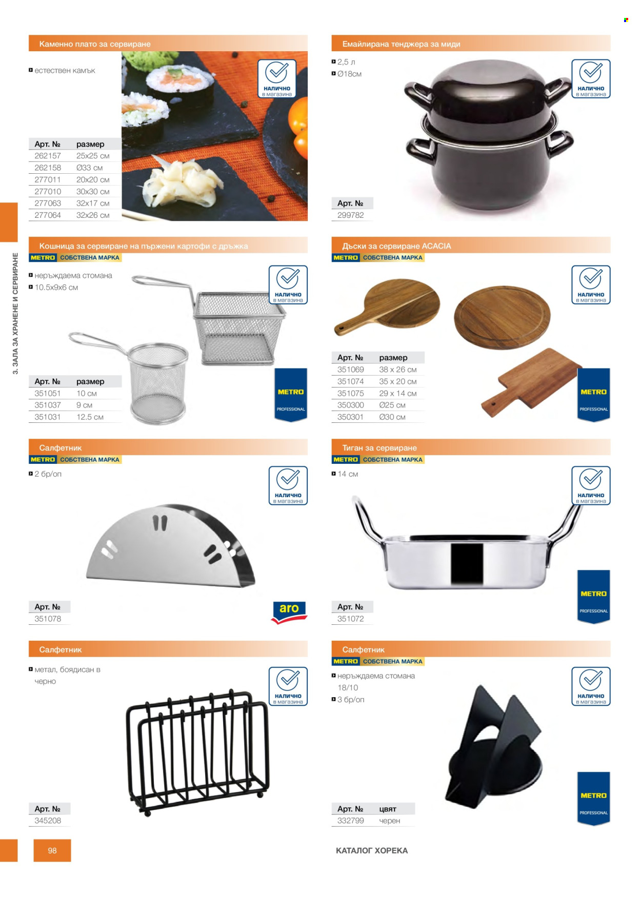 Брошура на МЕТРО - 14.02.2026 - 31.12.2026. Страница 98