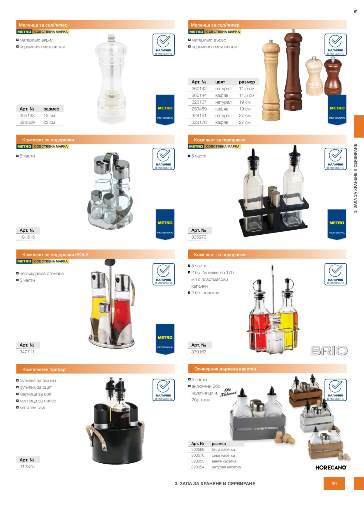 Брошура на МЕТРО - 14.02.2026 - 31.12.2026. Страница 99