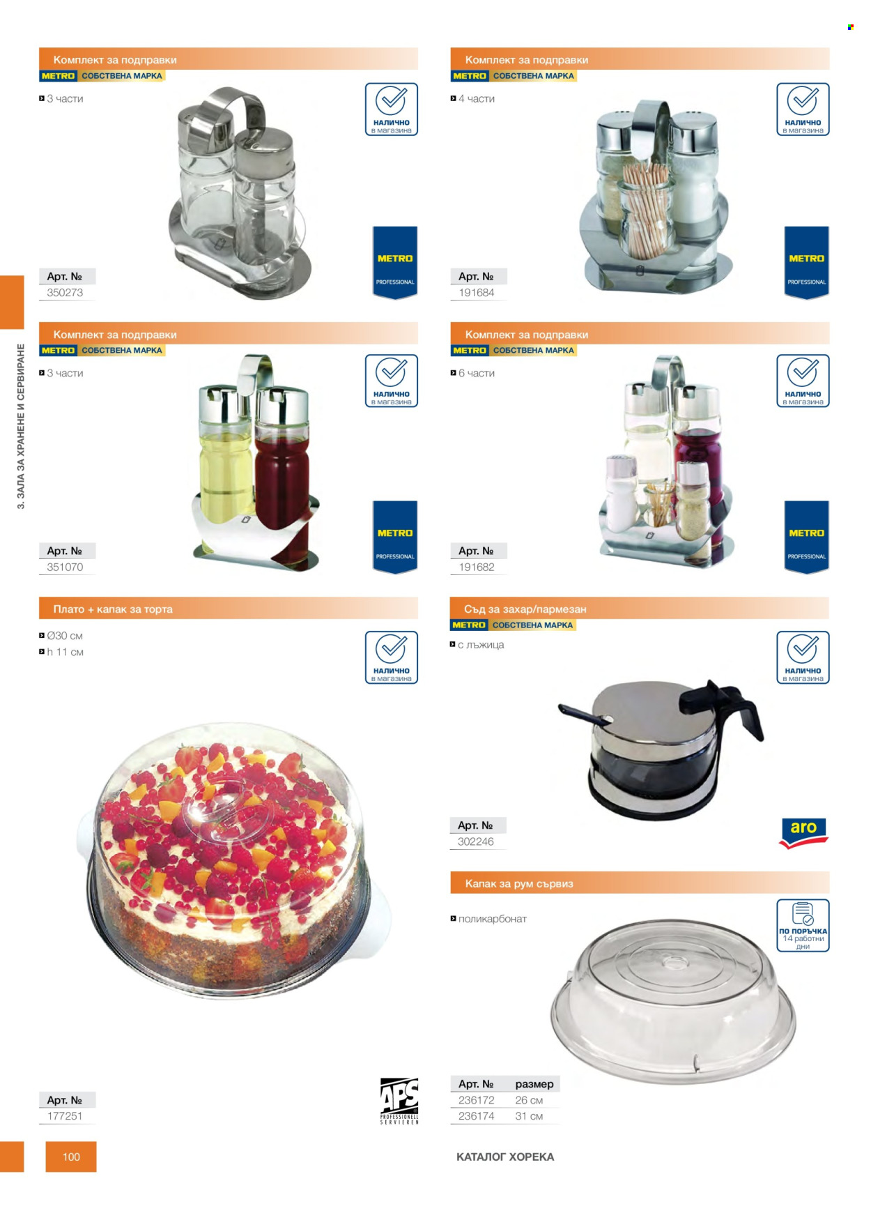 Брошура на МЕТРО - 14.02.2026 - 31.12.2026. Страница 100