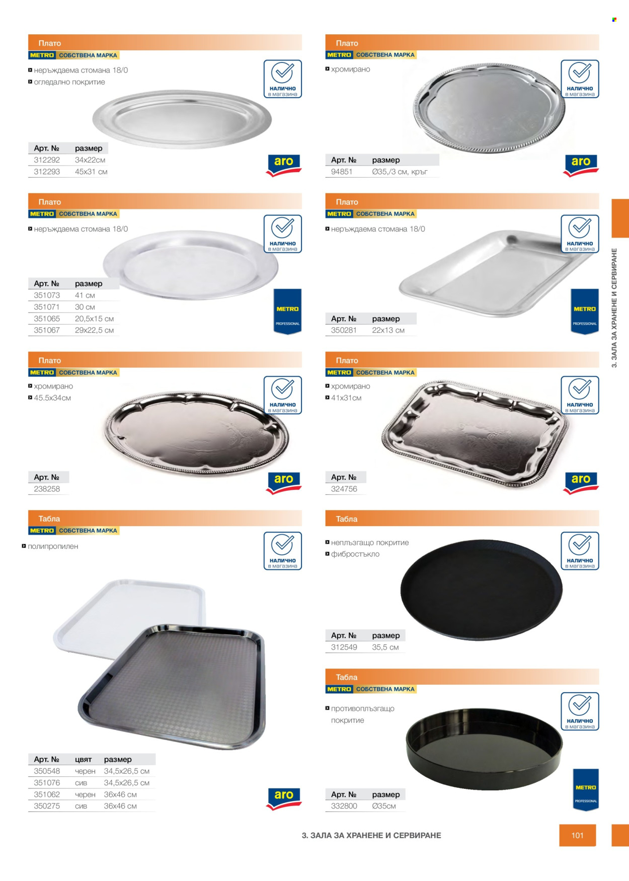 Брошура на МЕТРО - 14.02.2026 - 31.12.2026. Страница 101