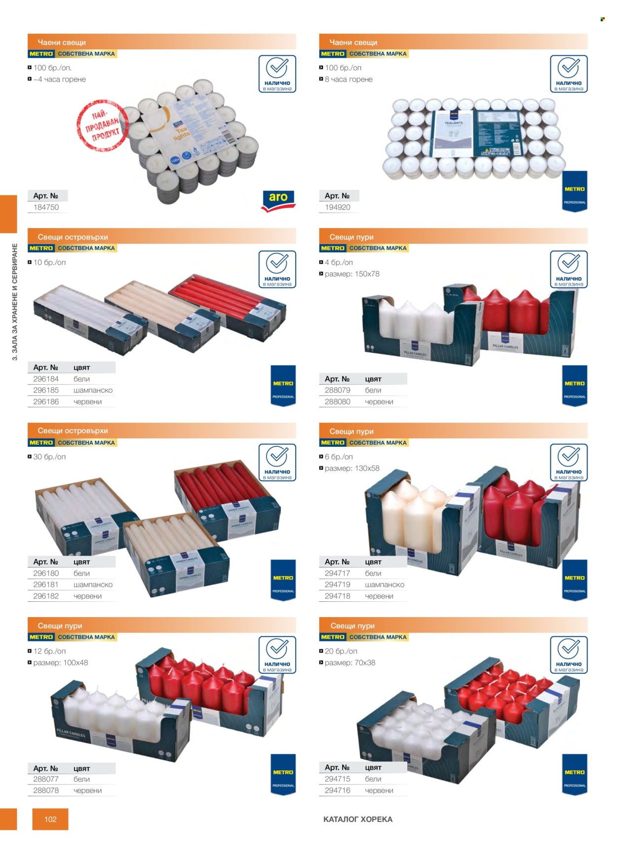 Брошура на МЕТРО - 14.02.2026 - 31.12.2026. Страница 102