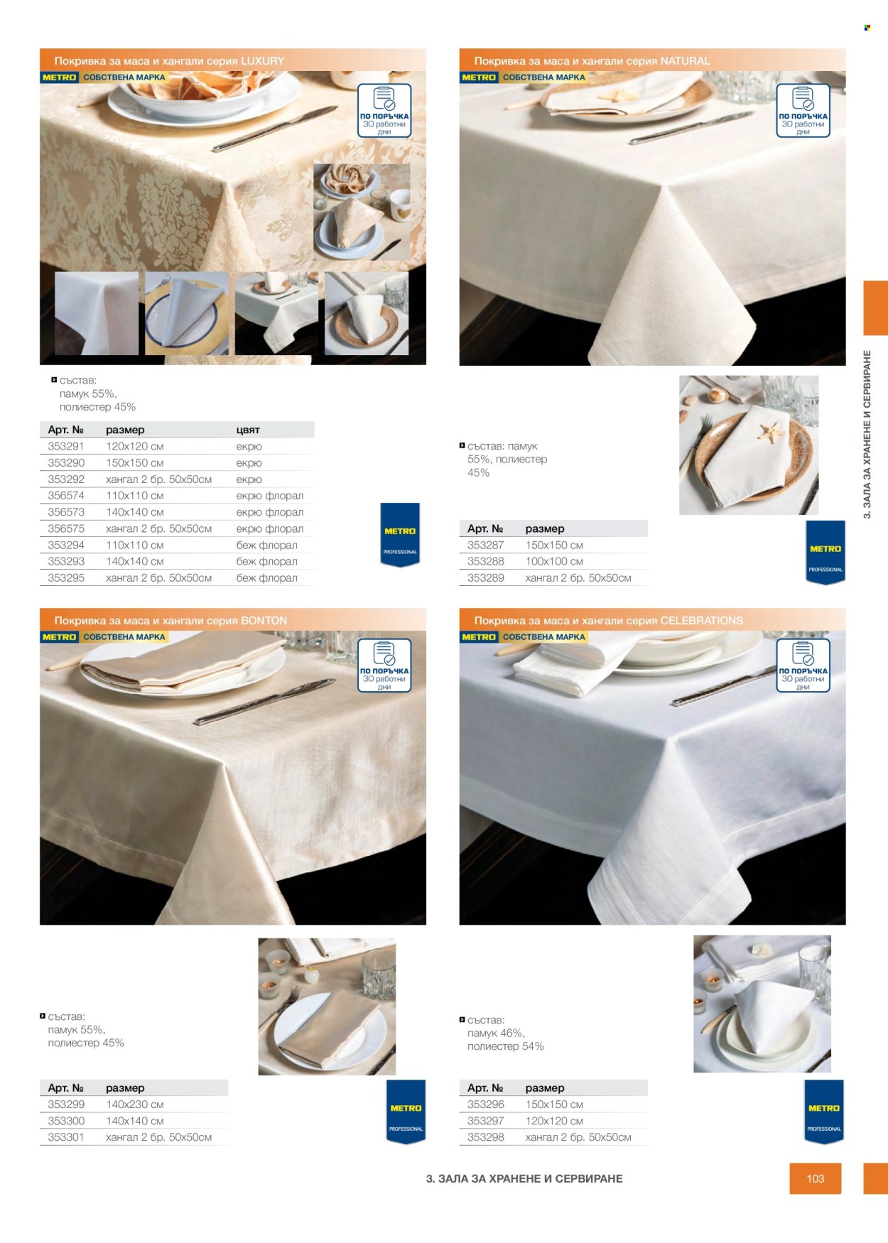 Брошура на МЕТРО - 14.02.2026 - 31.12.2026. Страница 103