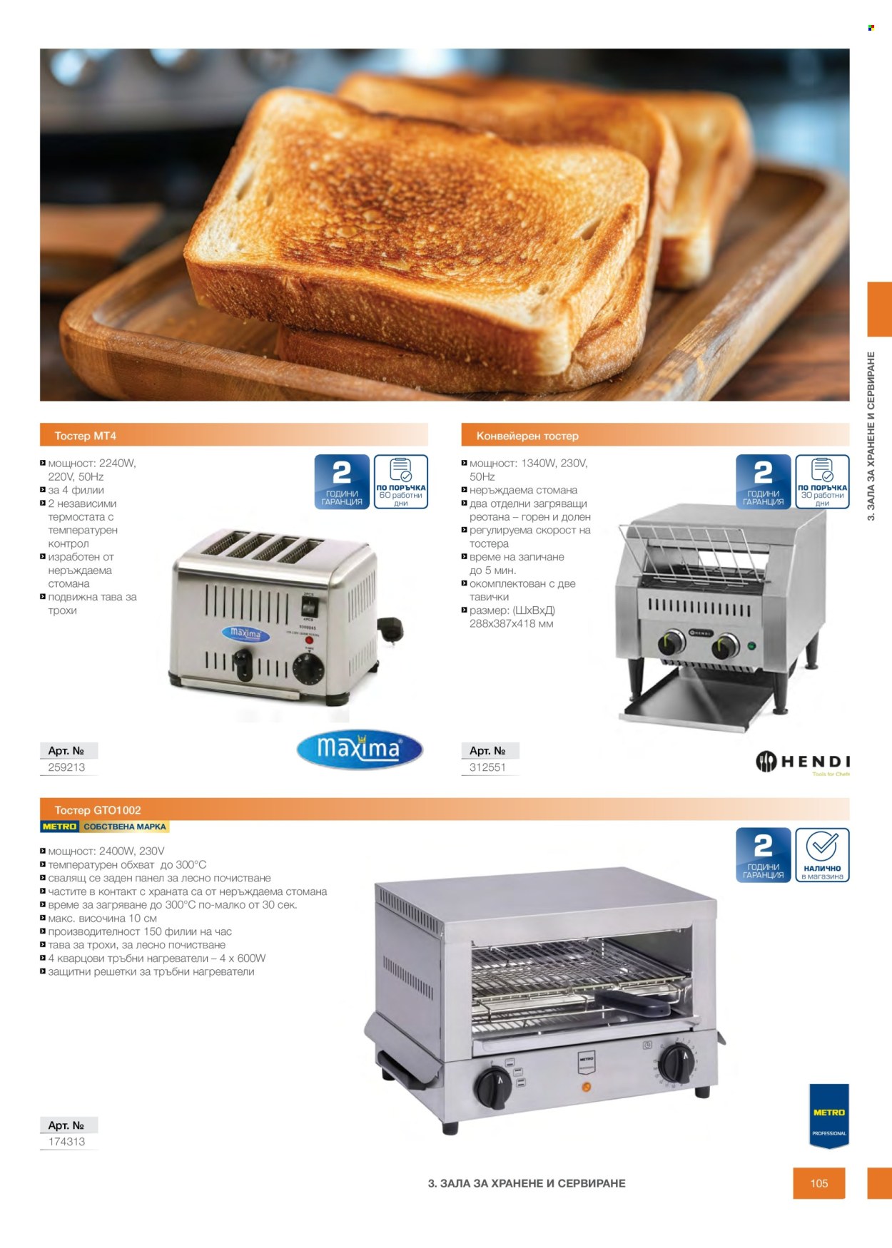 Брошура на МЕТРО - 14.02.2026 - 31.12.2026. Страница 105