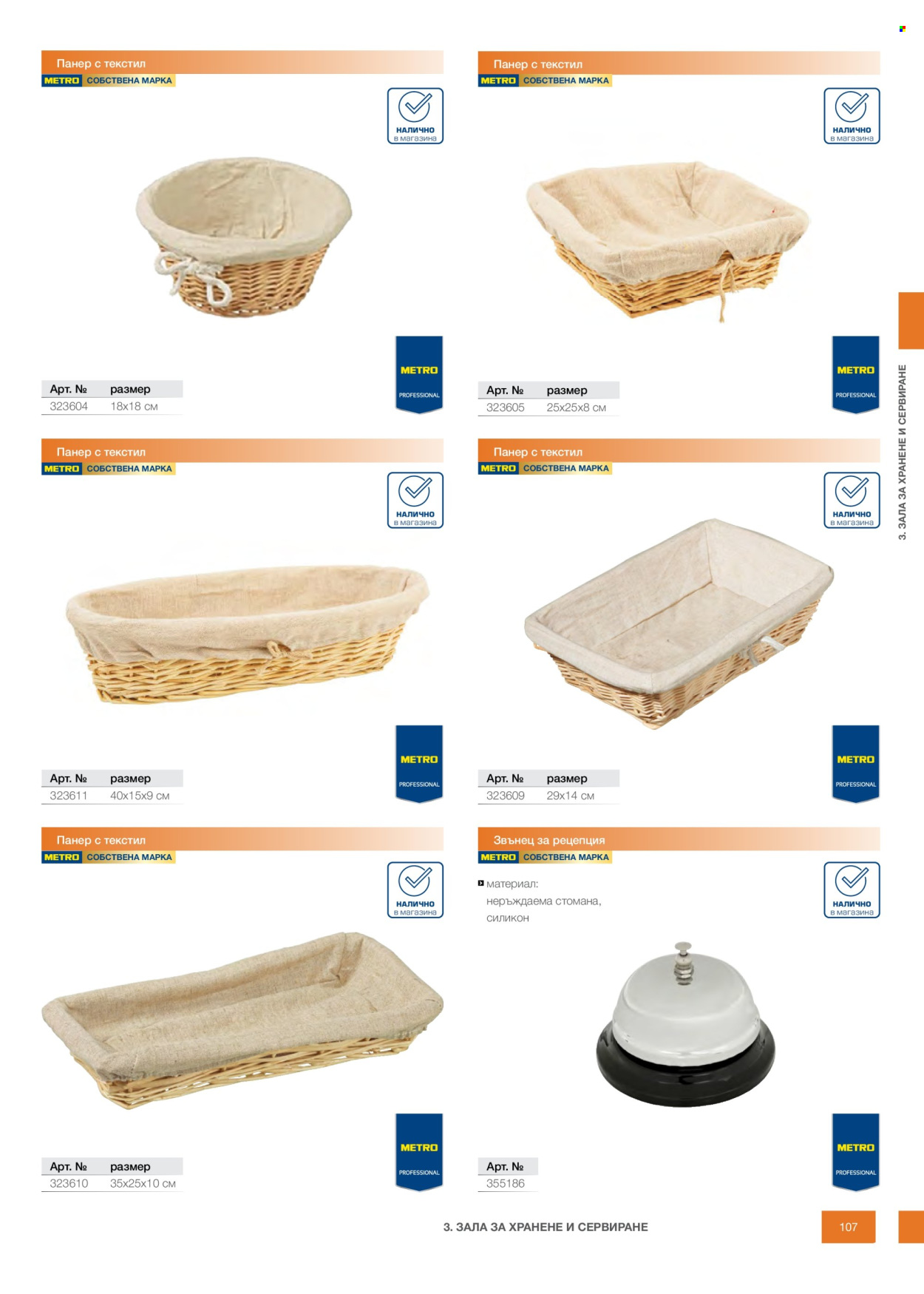 Брошура на МЕТРО - 14.02.2026 - 31.12.2026. Страница 107