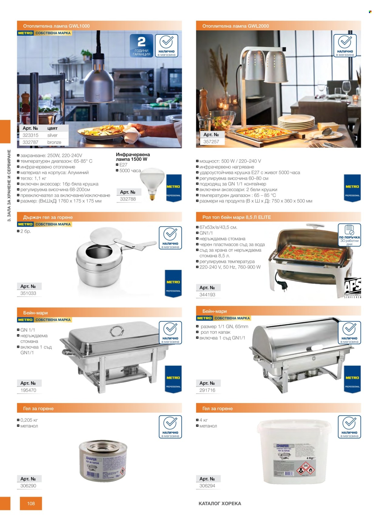 Брошура на МЕТРО - 14.02.2026 - 31.12.2026. Страница 108