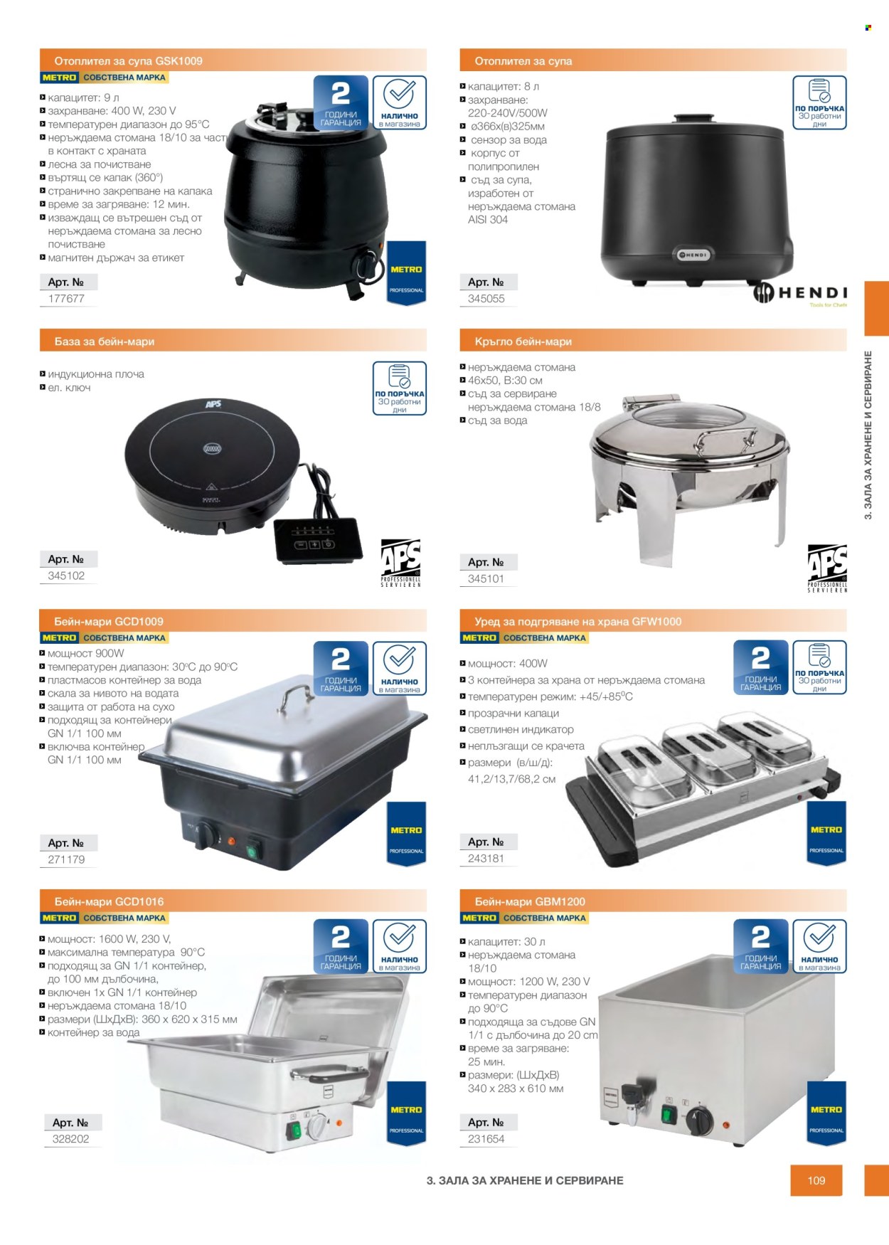 Брошура на МЕТРО - 14.02.2026 - 31.12.2026. Страница 109