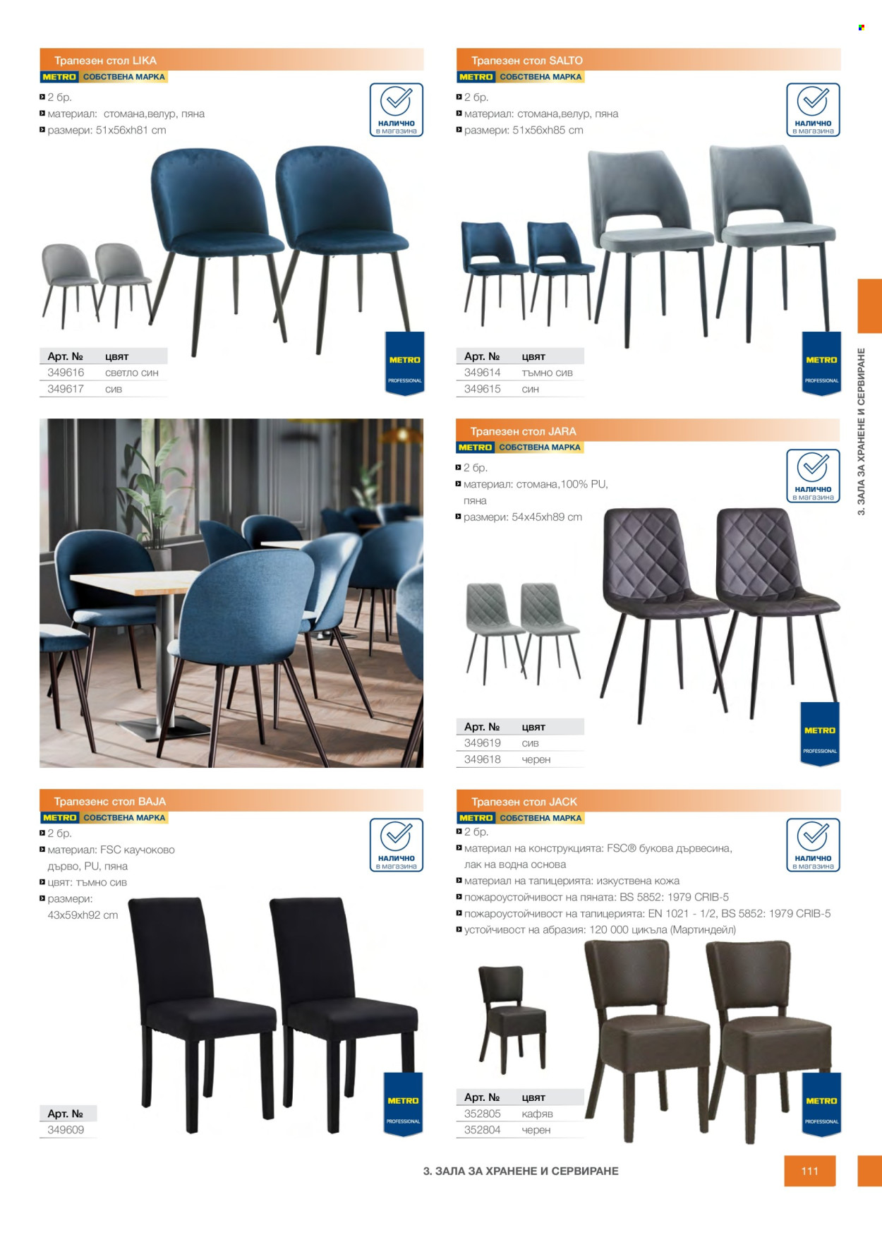 Брошура на МЕТРО - 14.02.2026 - 31.12.2026. Страница 111