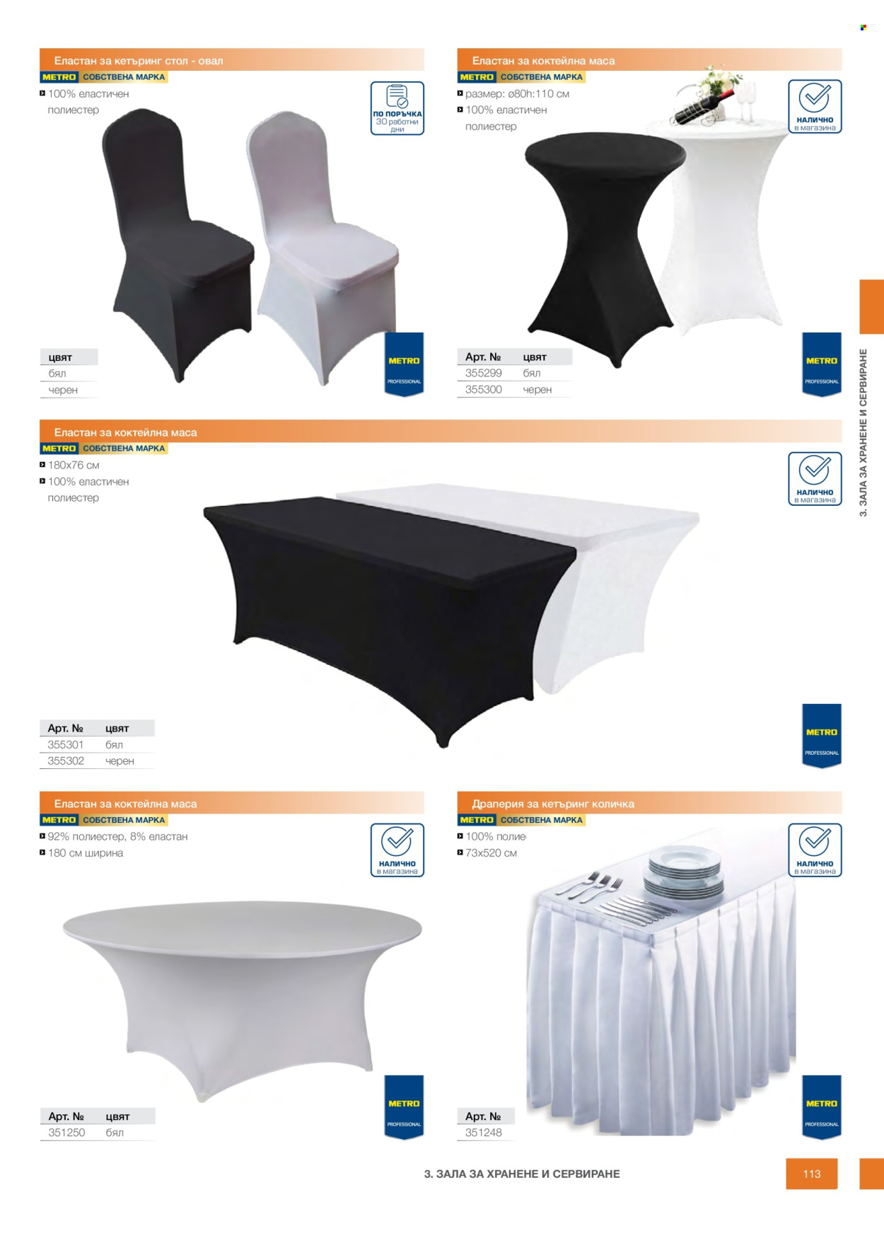 Брошура на МЕТРО - 14.02.2026 - 31.12.2026. Страница 113