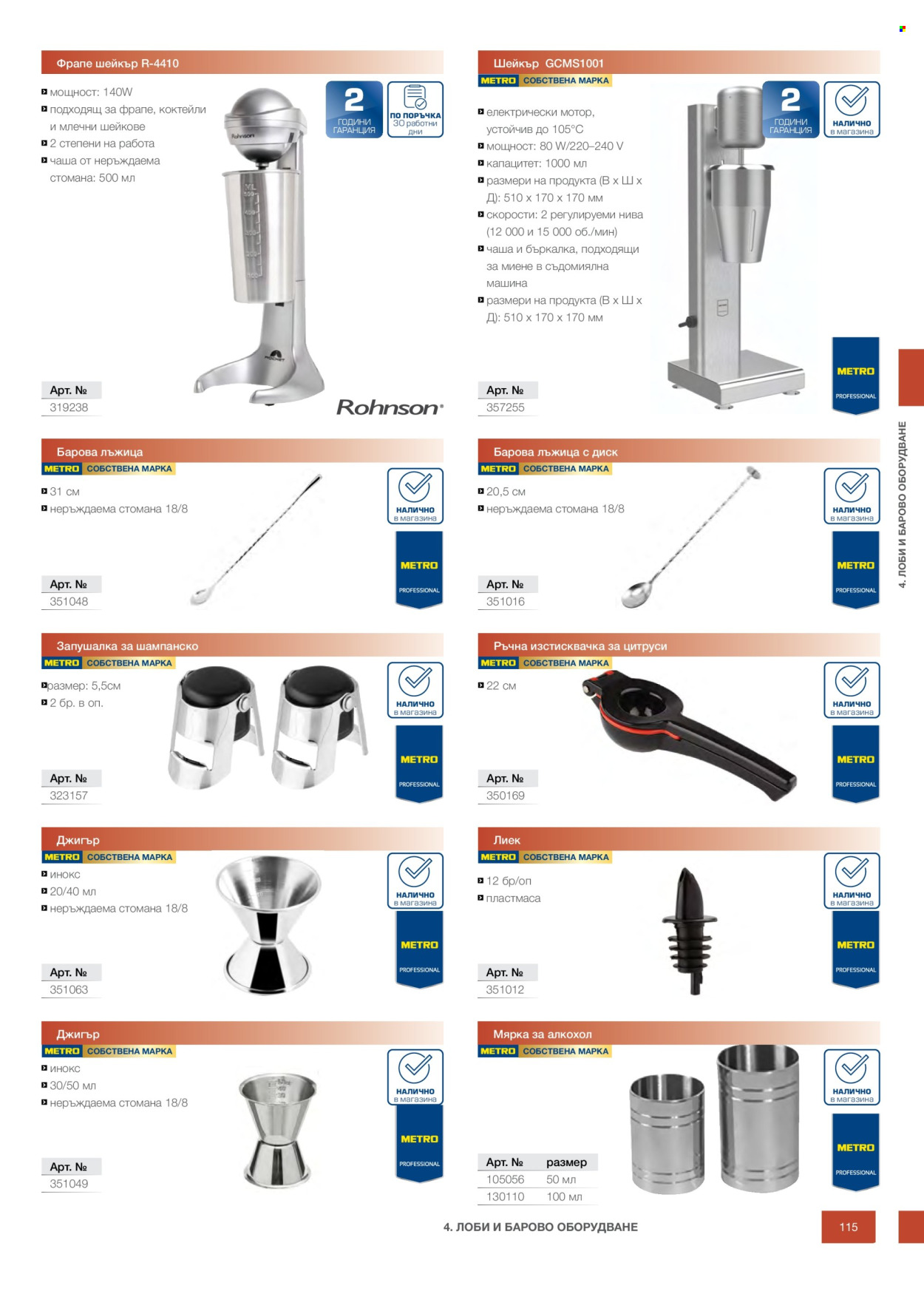 Брошура на МЕТРО - 14.02.2026 - 31.12.2026. Страница 115