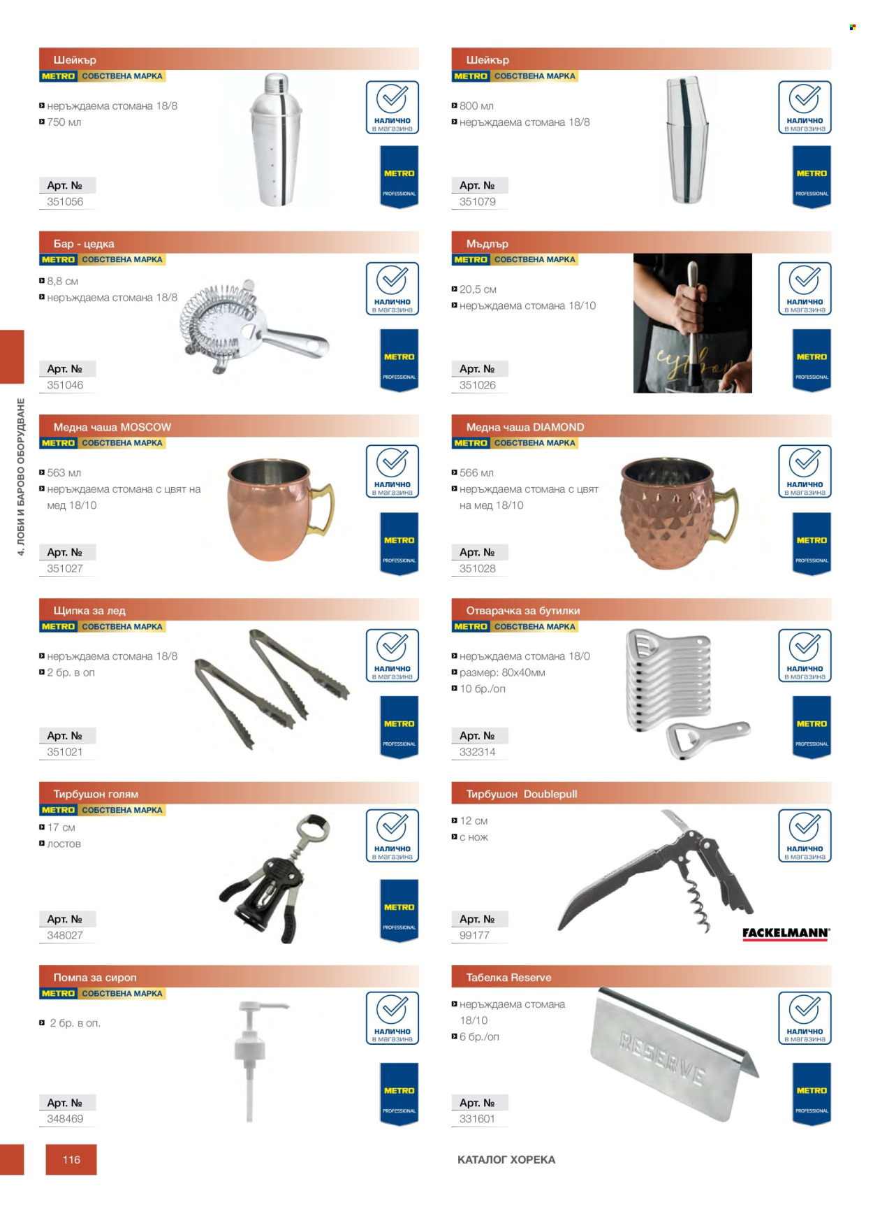 Брошура на МЕТРО - 14.02.2026 - 31.12.2026. Страница 116
