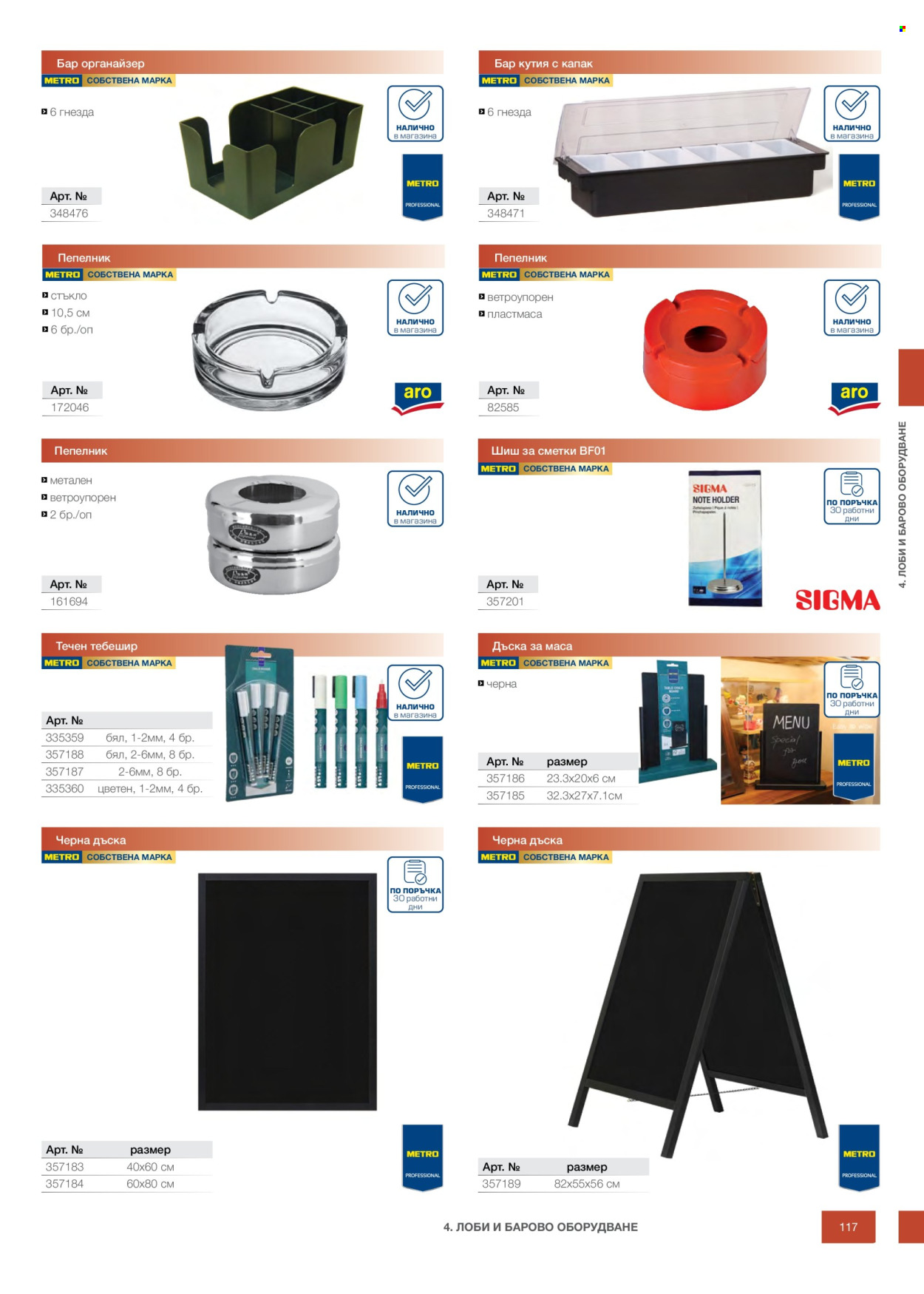 Брошура на МЕТРО - 14.02.2026 - 31.12.2026. Страница 117