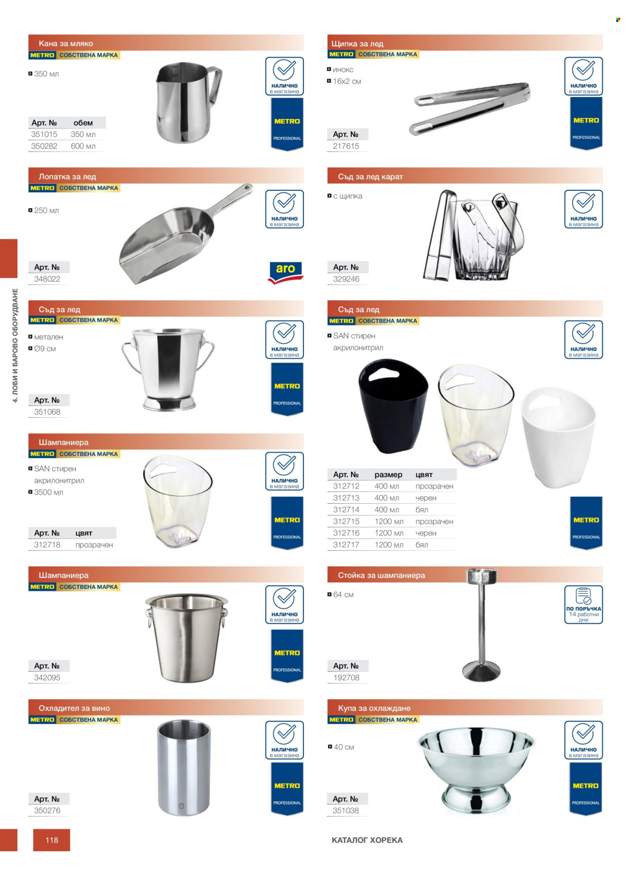 Брошура на МЕТРО - 14.02.2026 - 31.12.2026. Страница 118