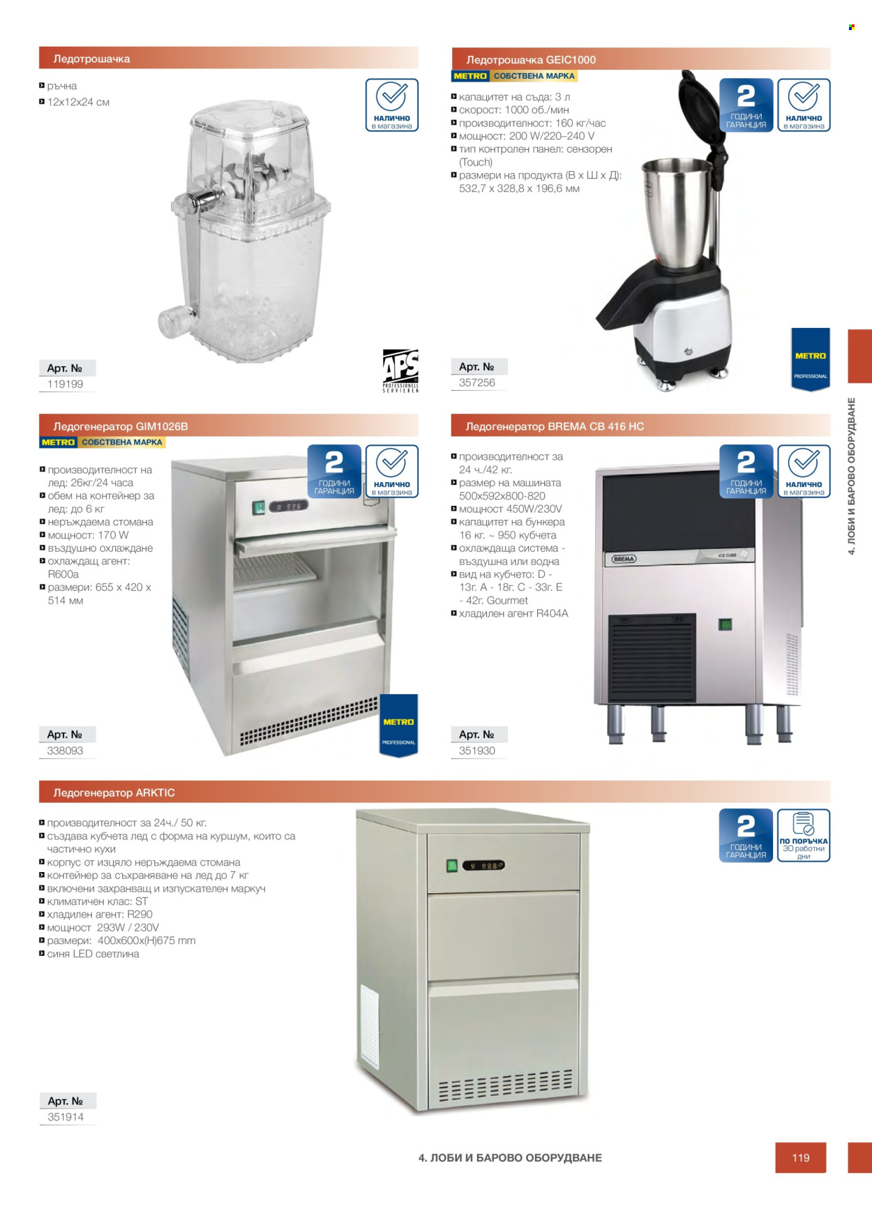 Брошура на МЕТРО - 14.02.2026 - 31.12.2026. Страница 119