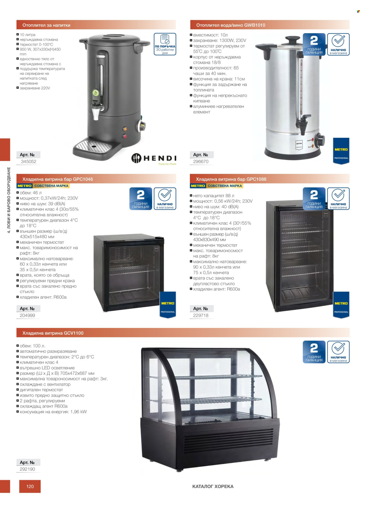 Брошура на МЕТРО - 14.02.2026 - 31.12.2026. Страница 120