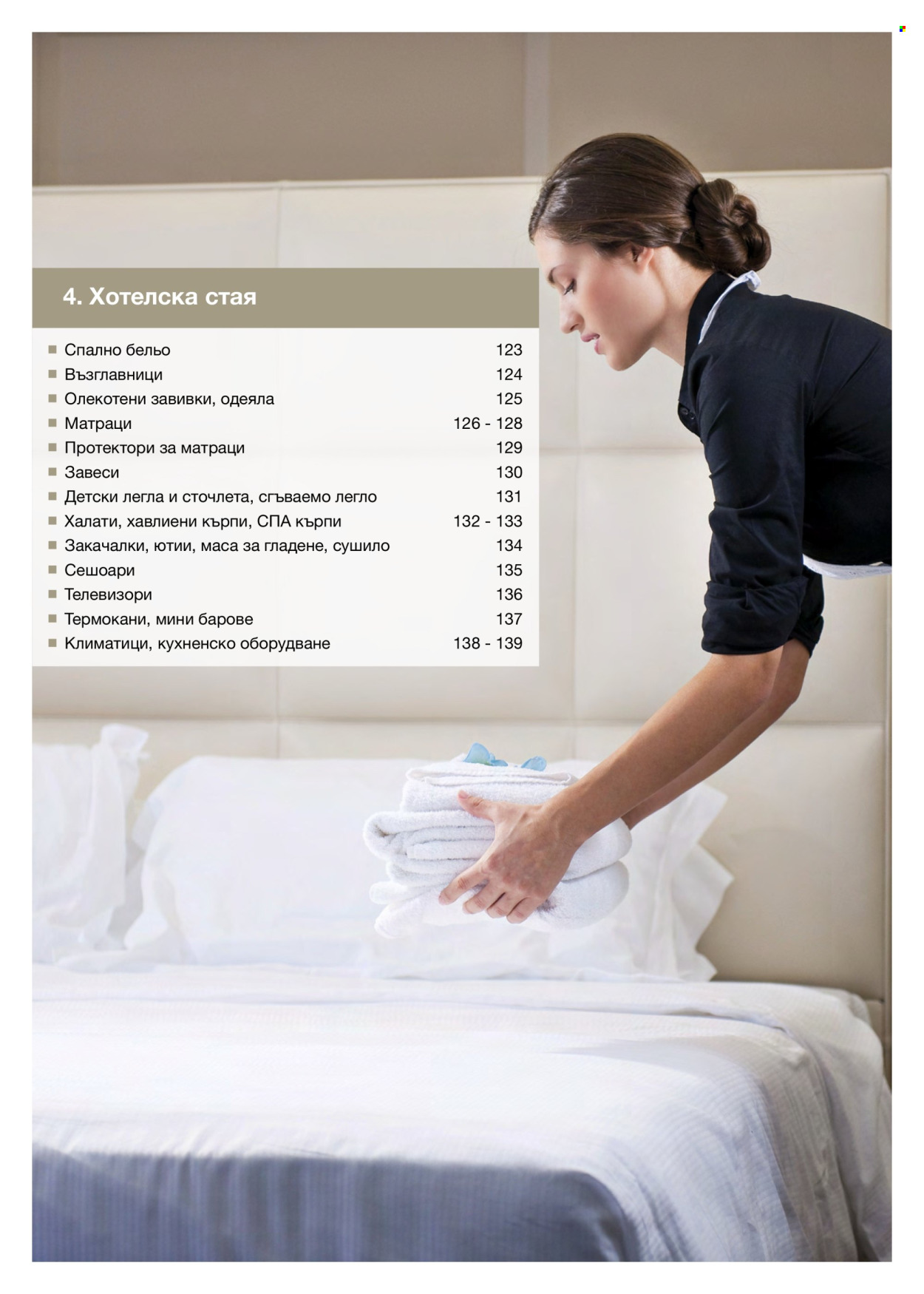 Брошура на МЕТРО - 14.02.2026 - 31.12.2026. Страница 122