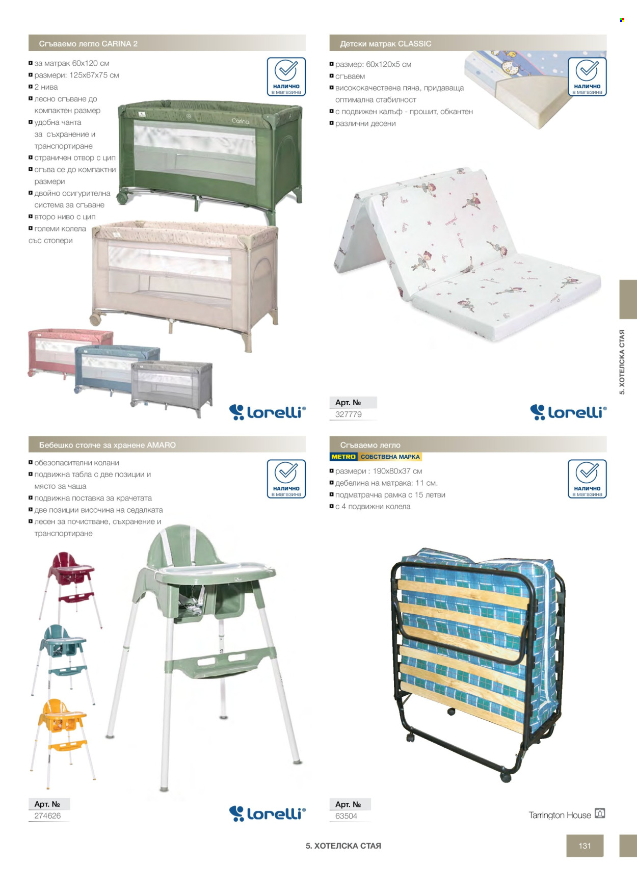 Брошура на МЕТРО - 14.02.2026 - 31.12.2026. Страница 131