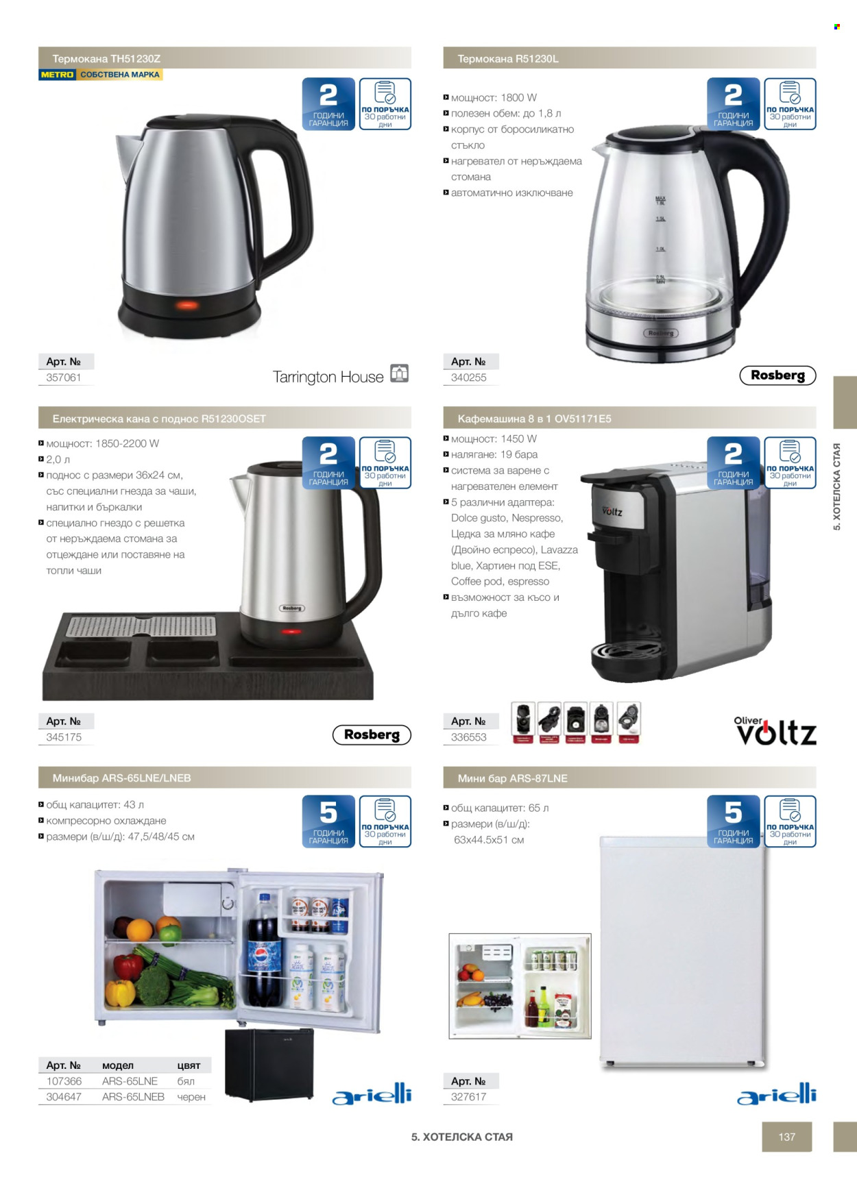 Брошура на МЕТРО - 14.02.2026 - 31.12.2026. Страница 137