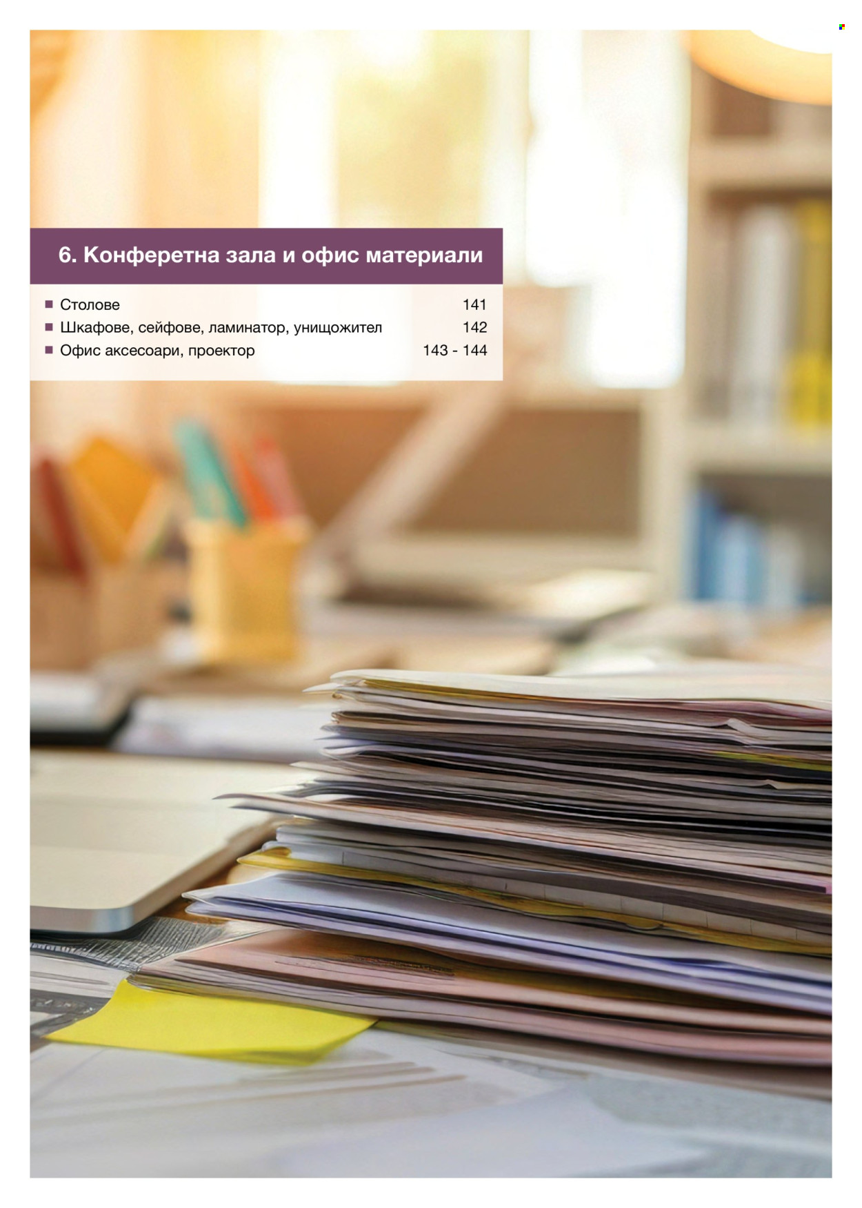 Брошура на МЕТРО - 14.02.2026 - 31.12.2026. Страница 140