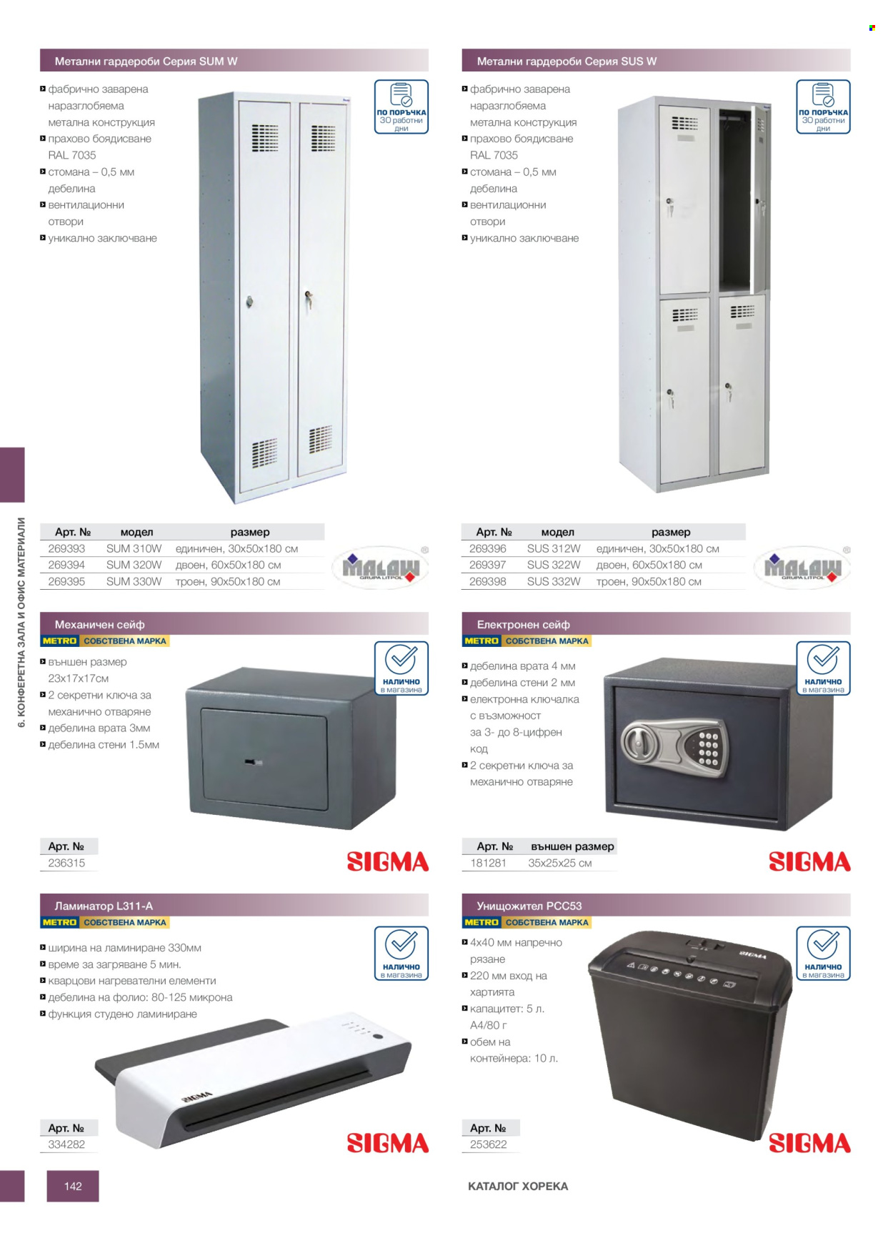 Брошура на МЕТРО - 14.02.2026 - 31.12.2026. Страница 142