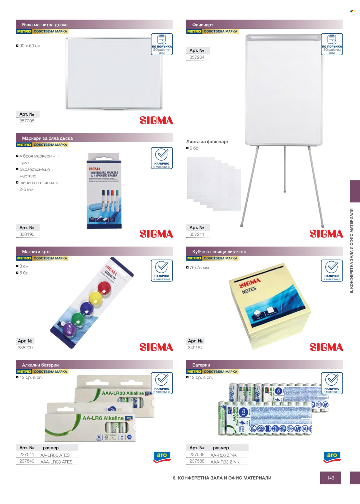 Брошура на МЕТРО - 14.02.2026 - 31.12.2026. Страница 143