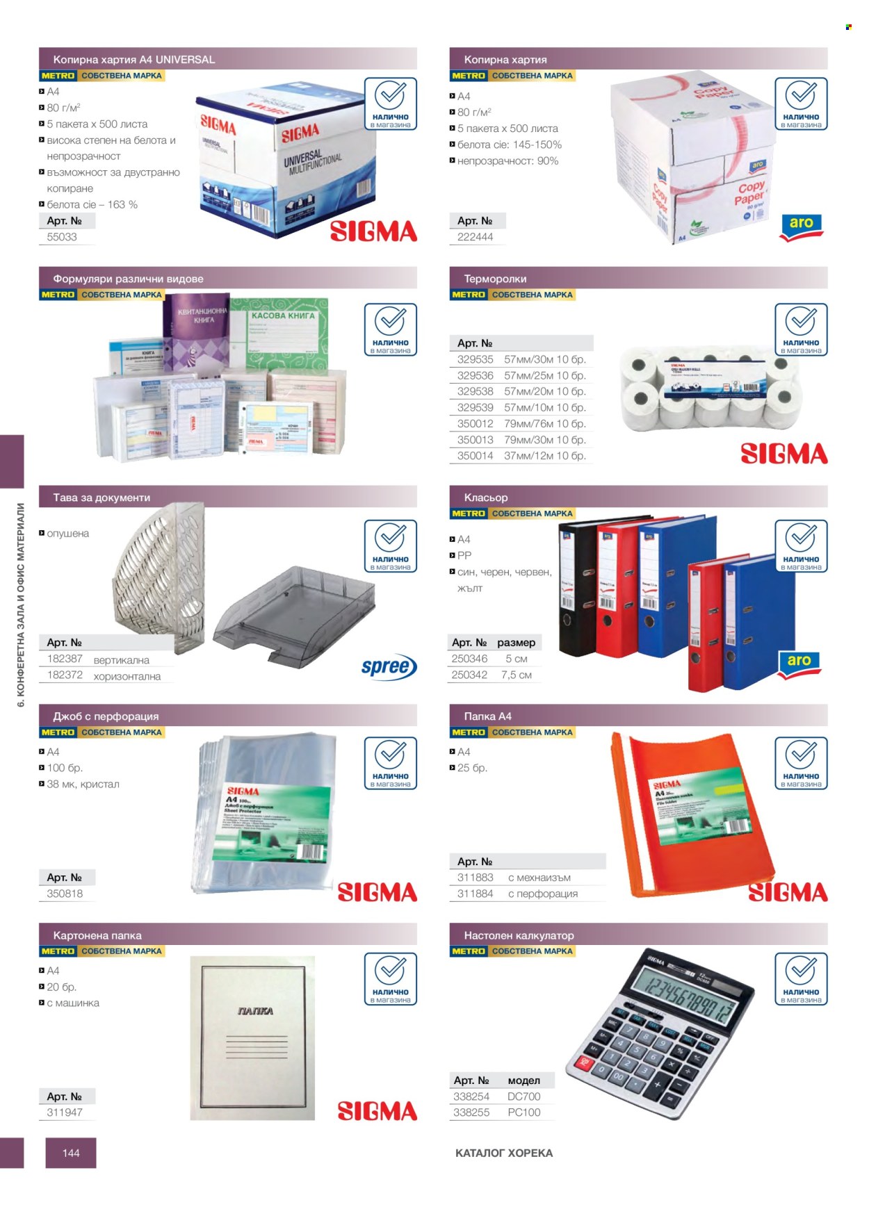 Брошура на МЕТРО - 14.02.2026 - 31.12.2026. Страница 144