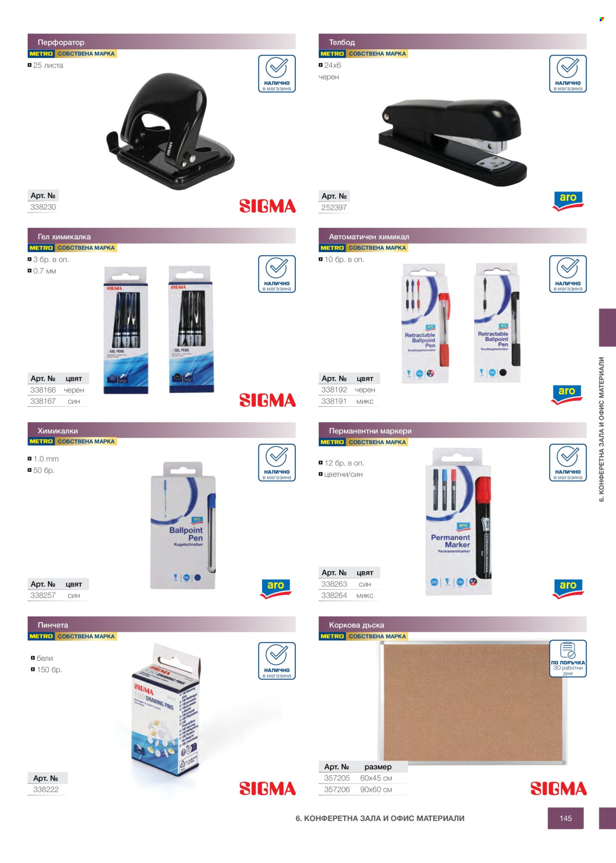 Брошура на МЕТРО - 14.02.2026 - 31.12.2026. Страница 145