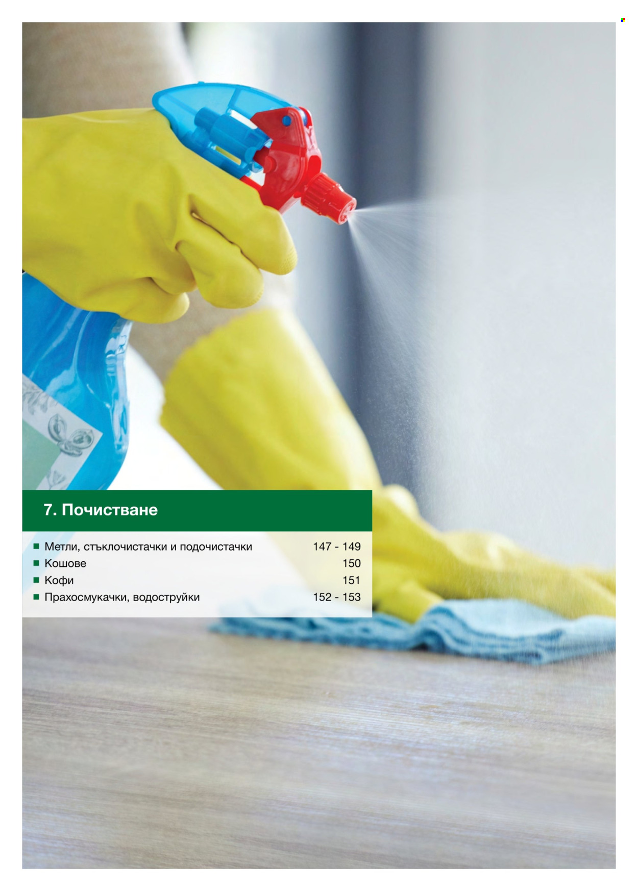 Брошура на МЕТРО - 14.02.2026 - 31.12.2026. Страница 146