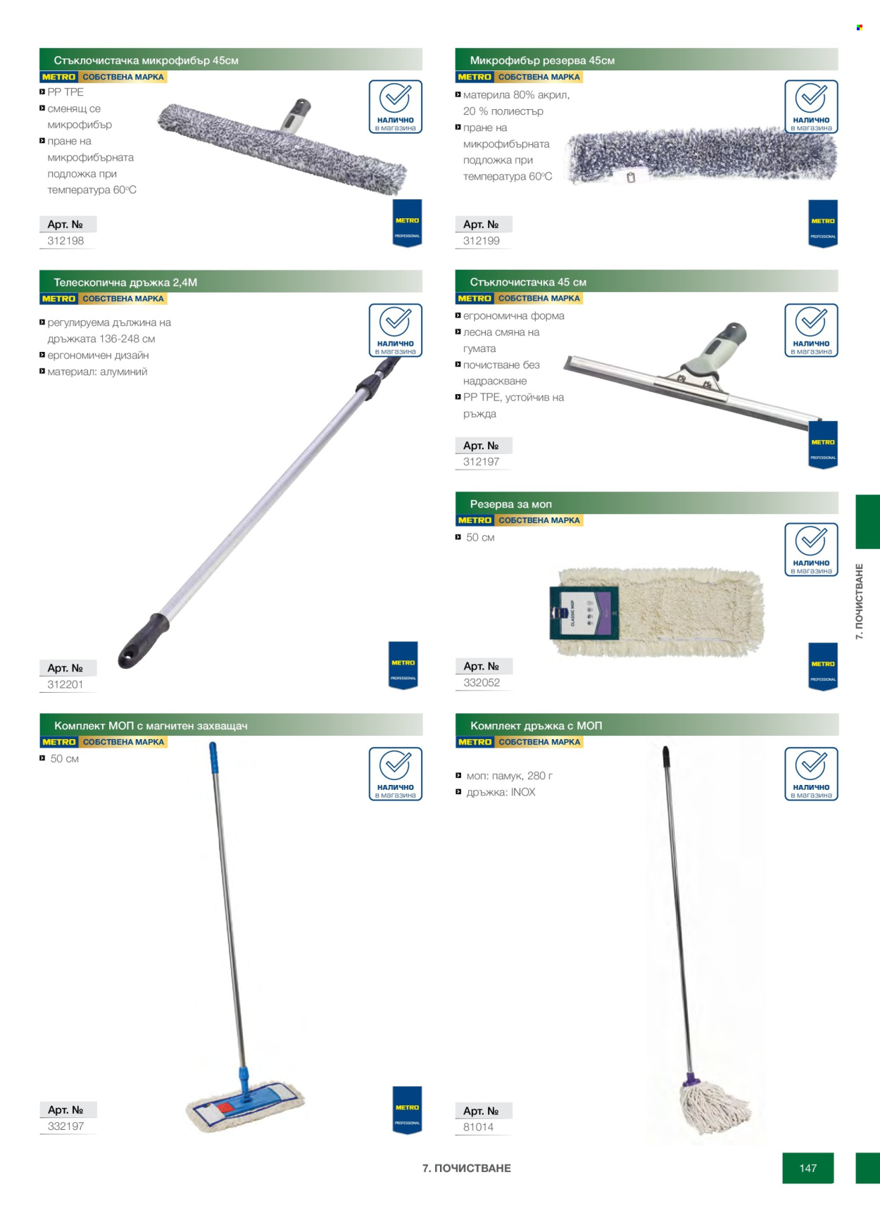 Брошура на МЕТРО - 14.02.2026 - 31.12.2026. Страница 147