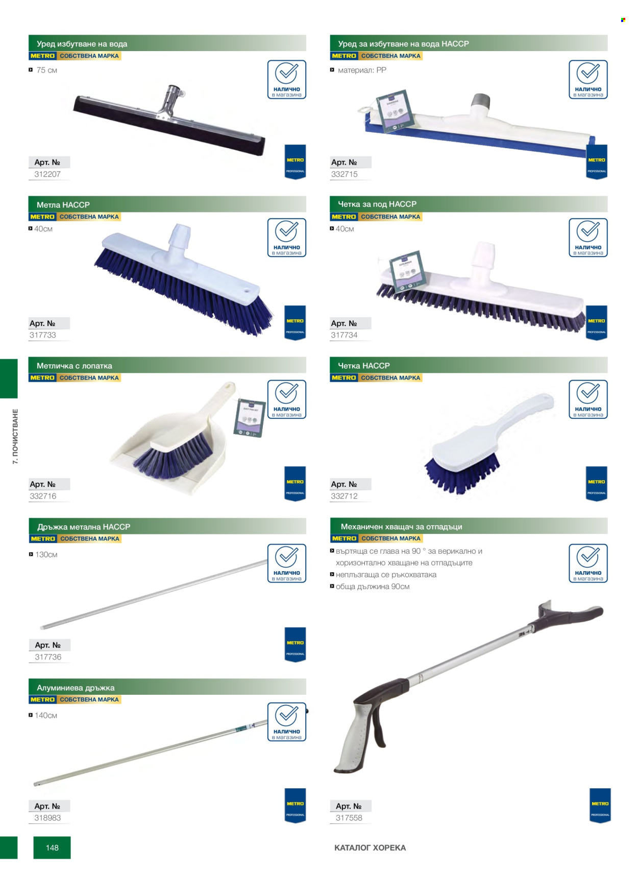 Брошура на МЕТРО - 14.02.2026 - 31.12.2026. Страница 148