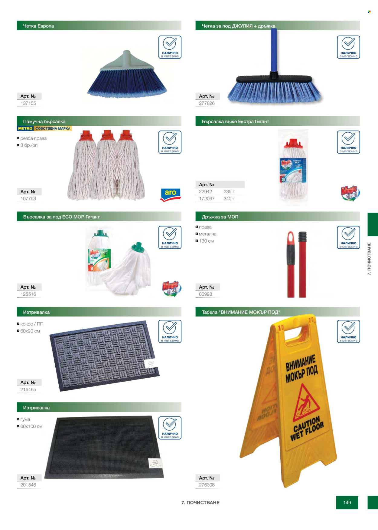Брошура на МЕТРО - 14.02.2026 - 31.12.2026. Страница 149