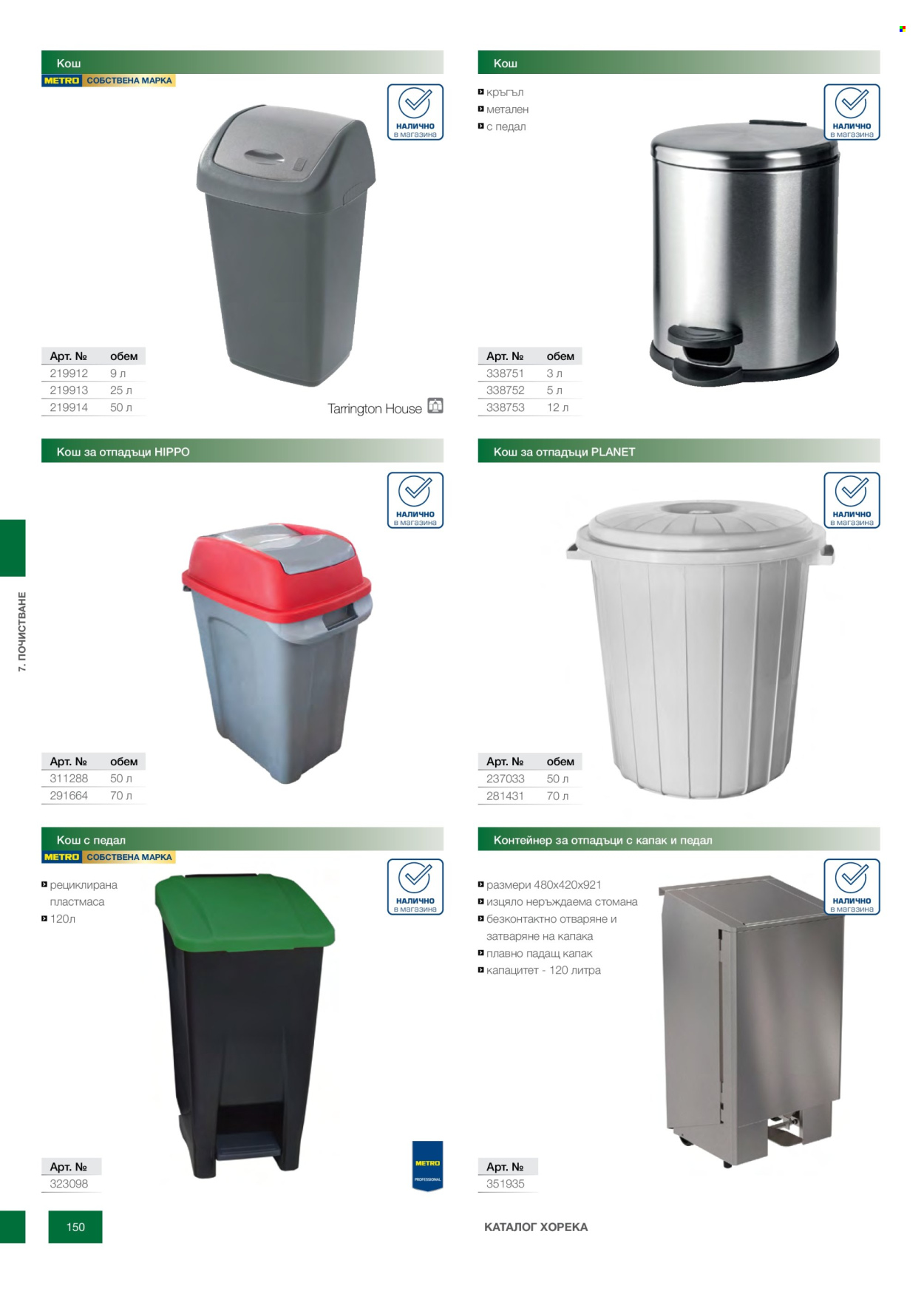 Брошура на МЕТРО - 14.02.2026 - 31.12.2026. Страница 150