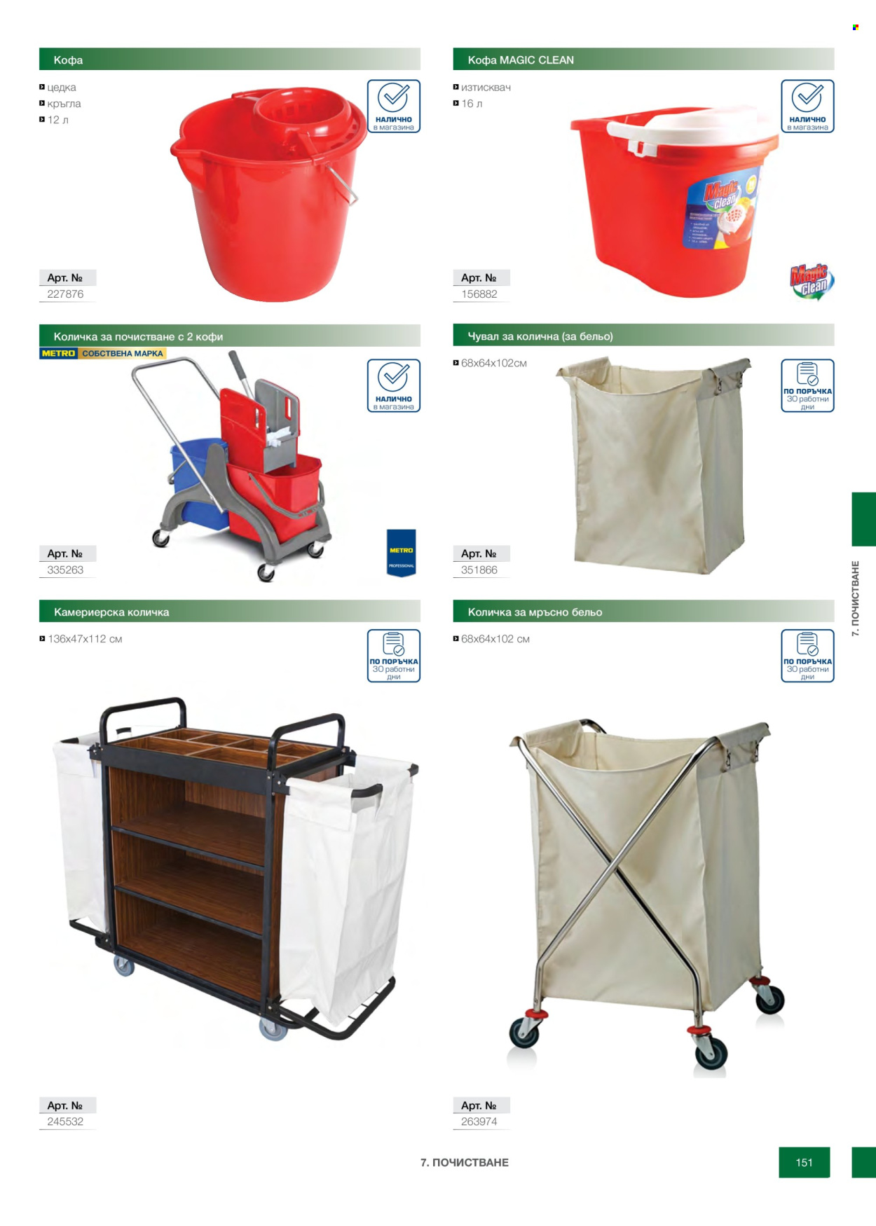 Брошура на МЕТРО - 14.02.2026 - 31.12.2026. Страница 151