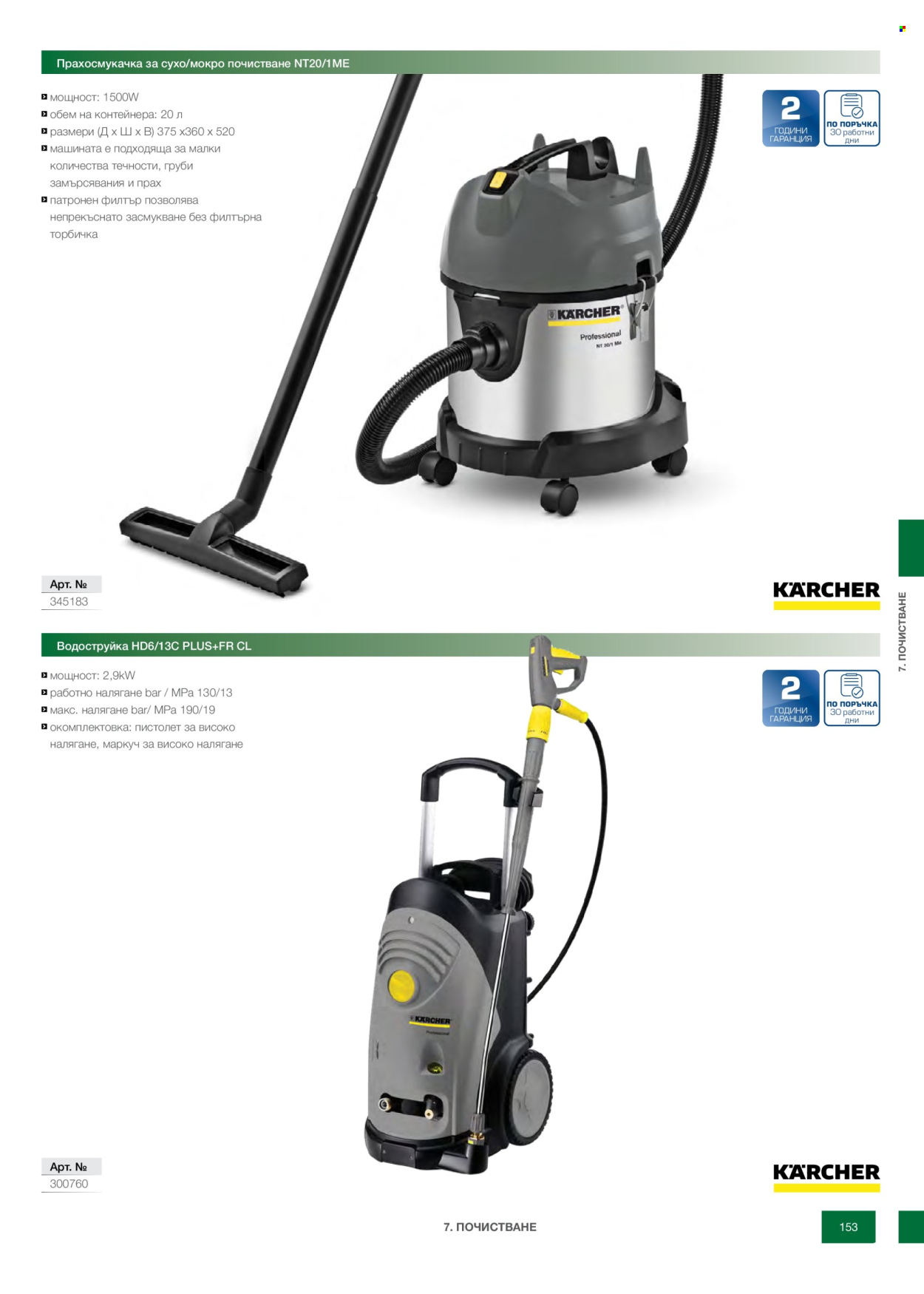 Брошура на МЕТРО - 14.02.2026 - 31.12.2026. Страница 153