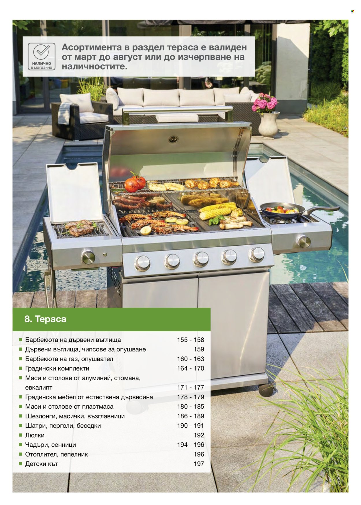 Брошура на МЕТРО - 14.02.2026 - 31.12.2026. Страница 154