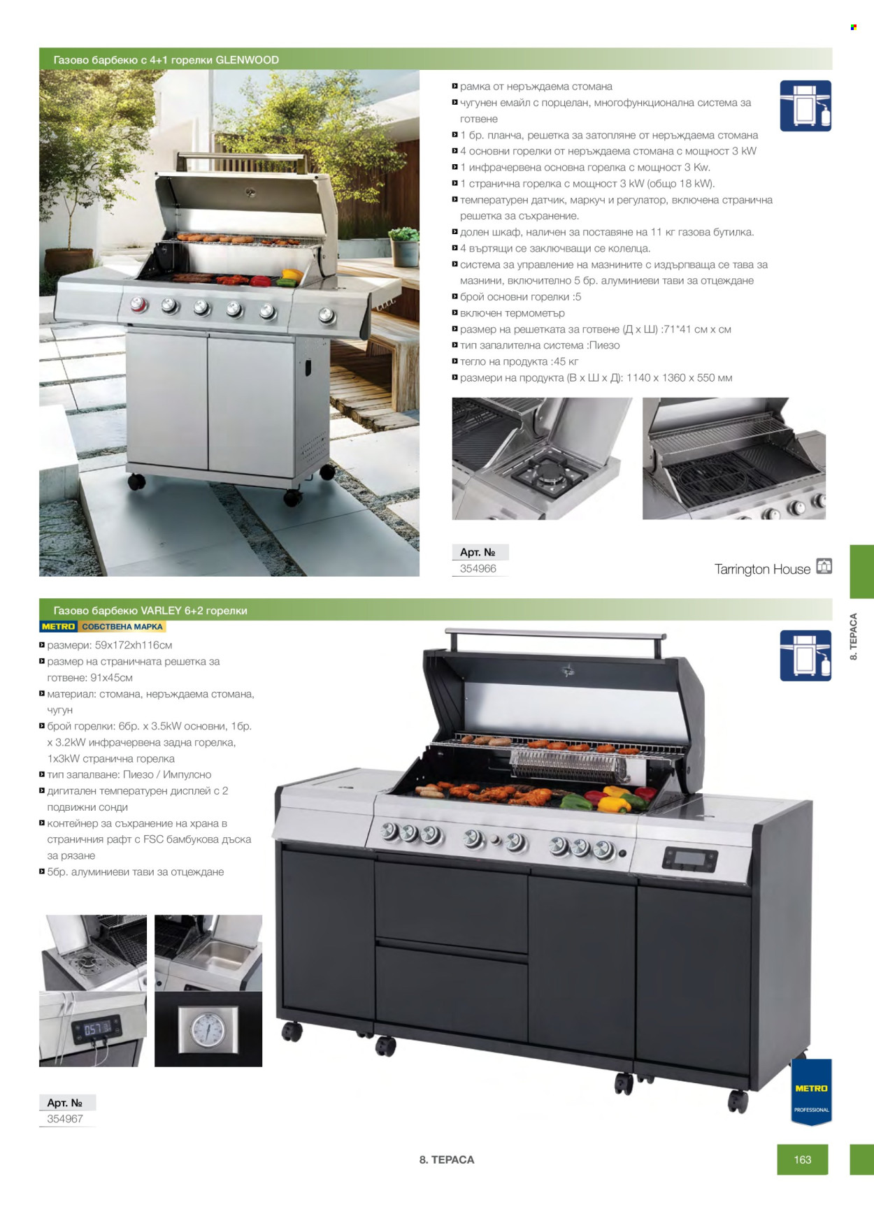 Брошура на МЕТРО - 14.02.2026 - 31.12.2026. Страница 163