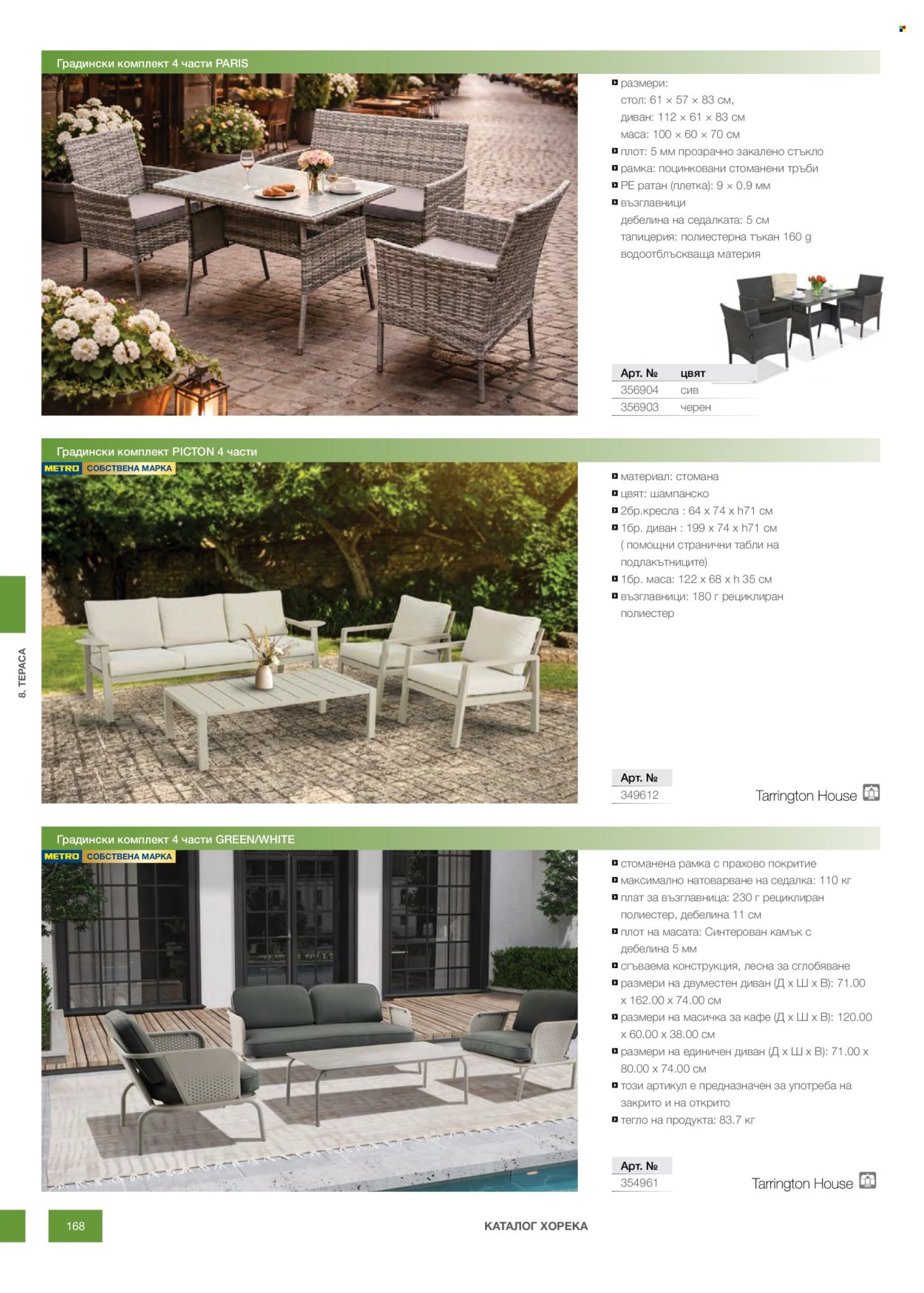 Брошура на МЕТРО - 14.02.2026 - 31.12.2026. Страница 168