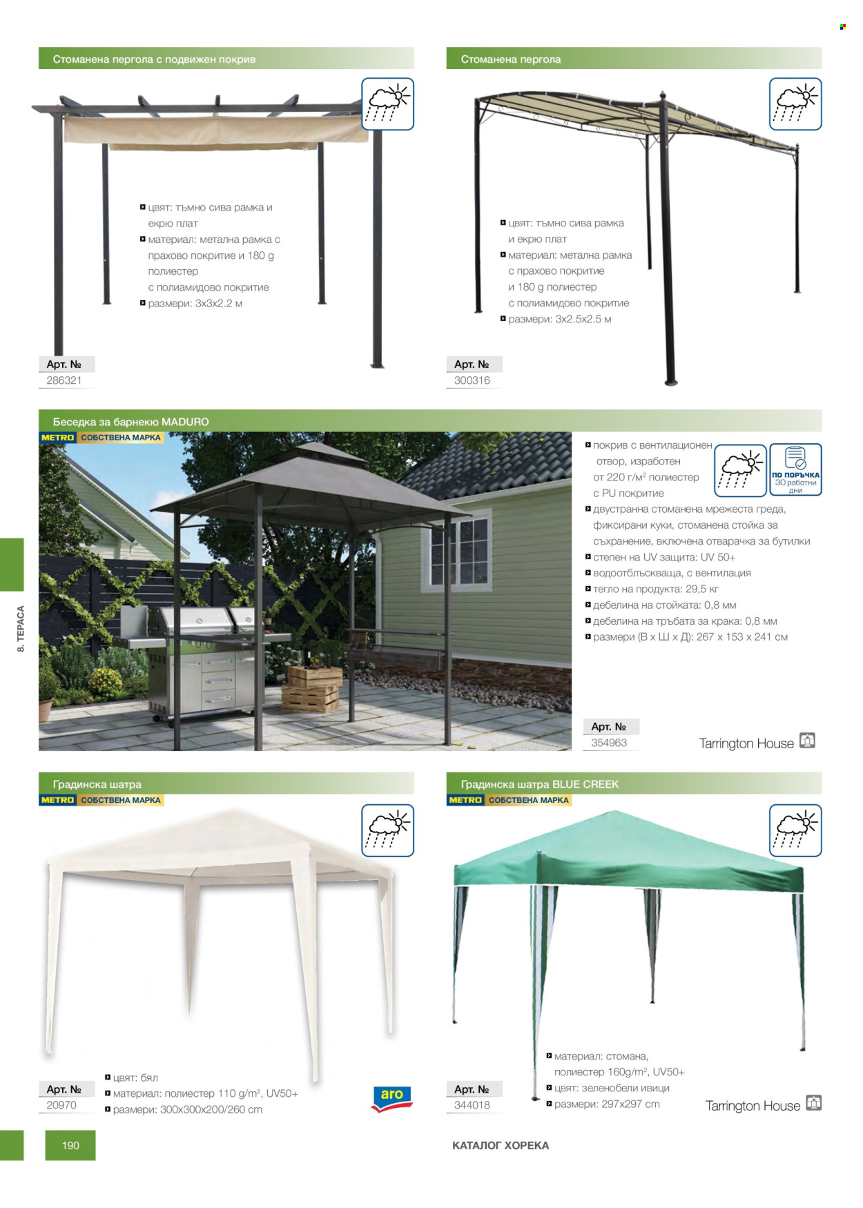 Брошура на МЕТРО - 14.02.2026 - 31.12.2026. Страница 190