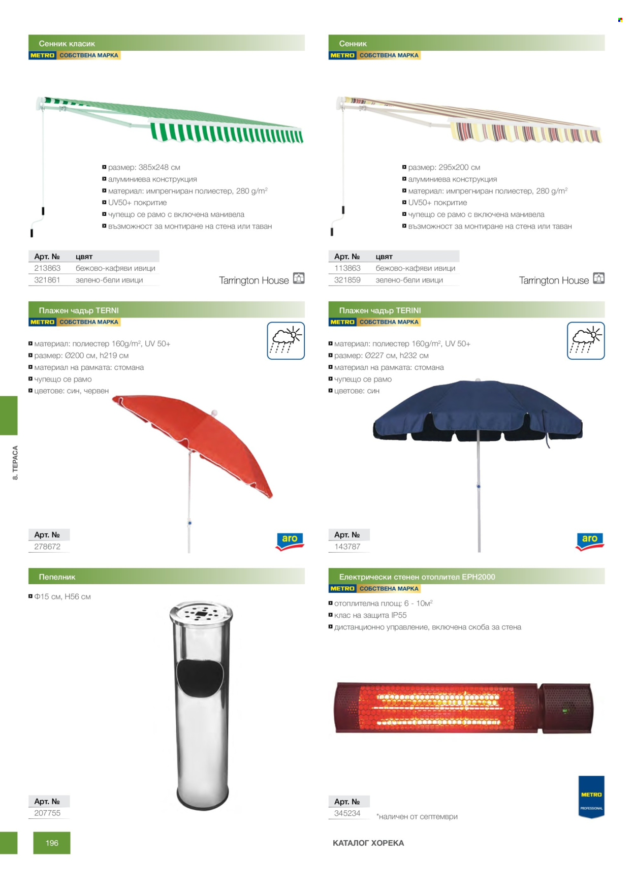 Брошура на МЕТРО - 14.02.2026 - 31.12.2026. Страница 196