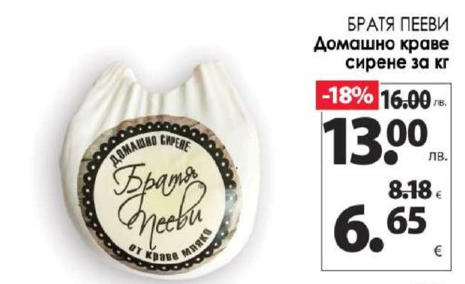БРАТЯ ПЕЕВИ Домашно краве сирене за кг