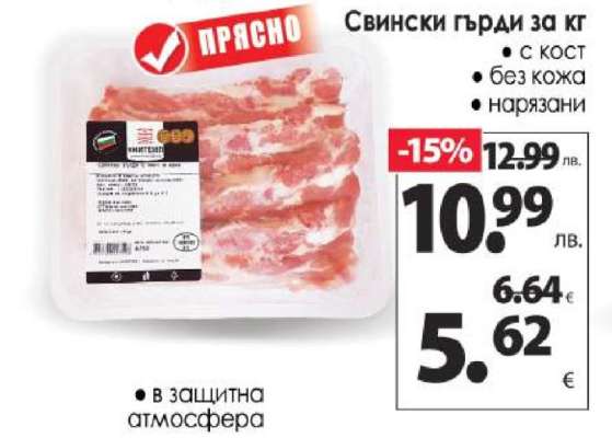 Свински гърди за кг