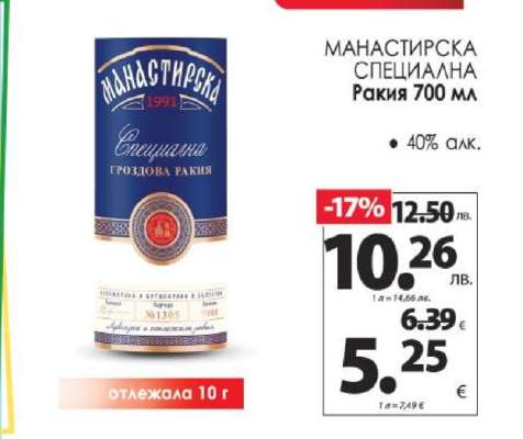 МАНАСТИРСКА СПЕЦИАЛНА Ракия 700 мл