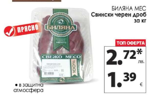 БИЛЯНА МЕС Свински черен дроб