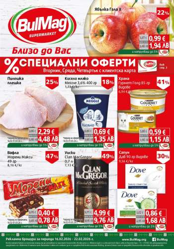 Брошура на BulMag - 16.02.2026 - 22.02.2026.