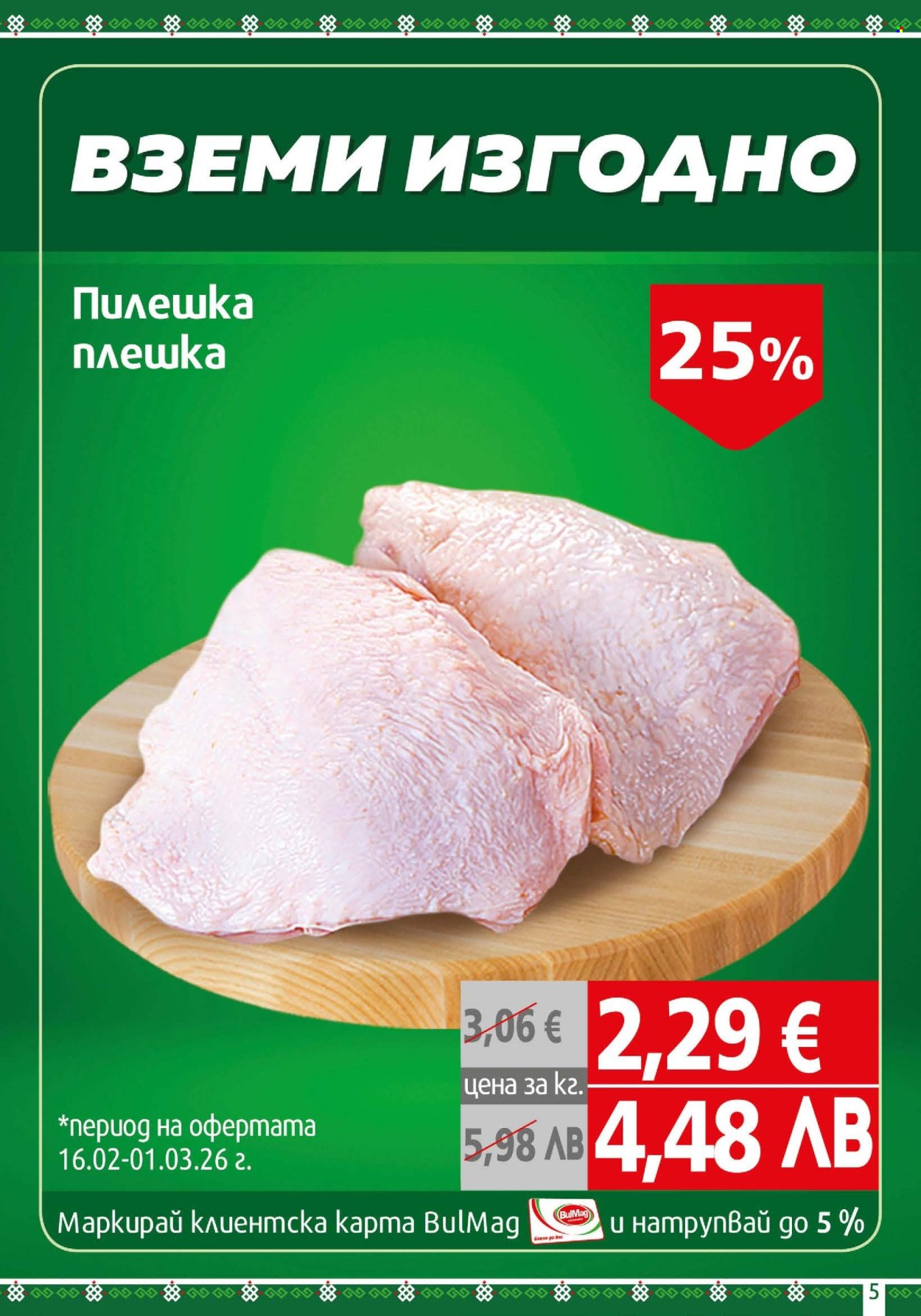 Брошура на BulMag - 16.02.2026 - 22.02.2026. Страница 5