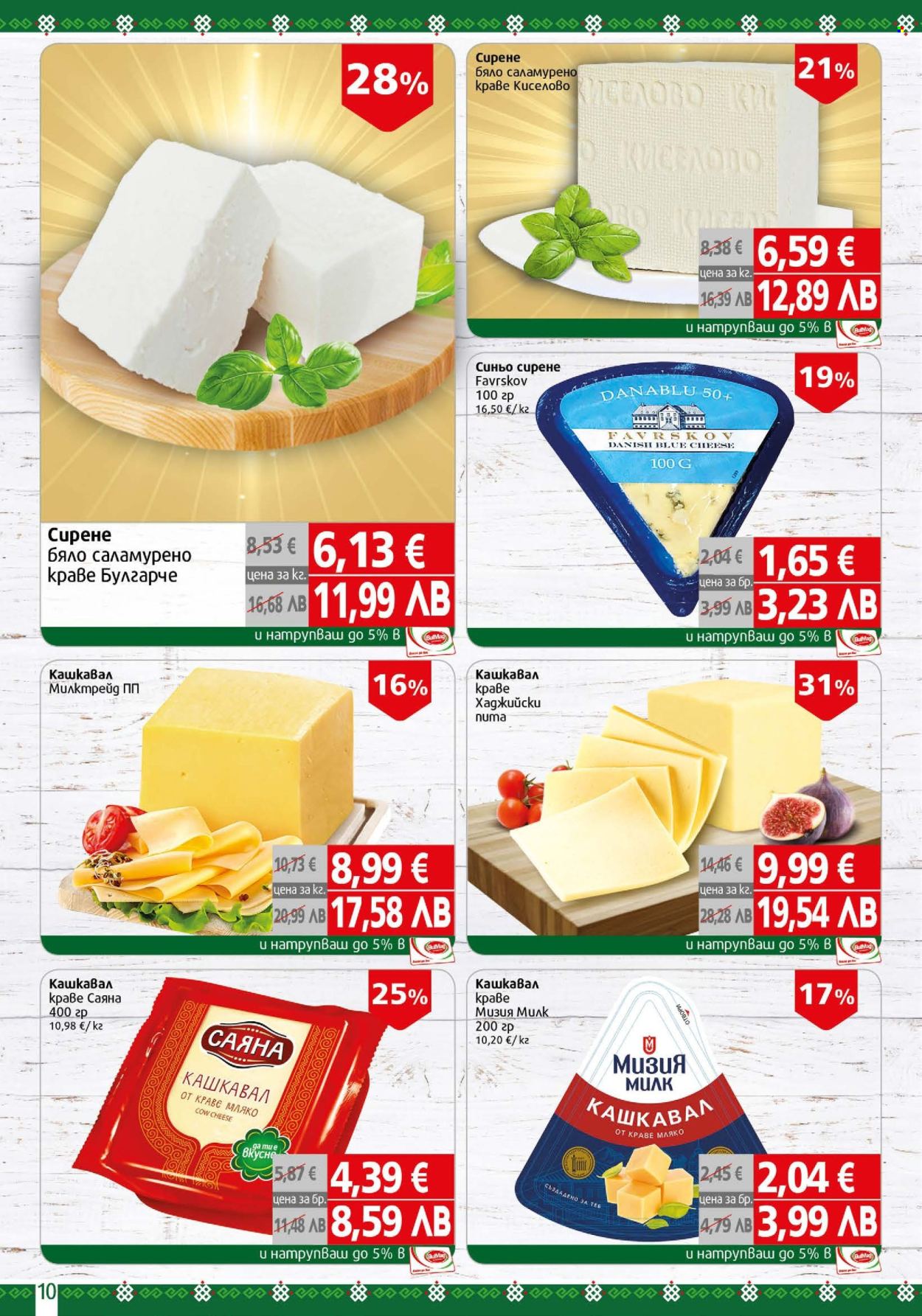 Брошура на BulMag - 16.02.2026 - 22.02.2026. Страница 10
