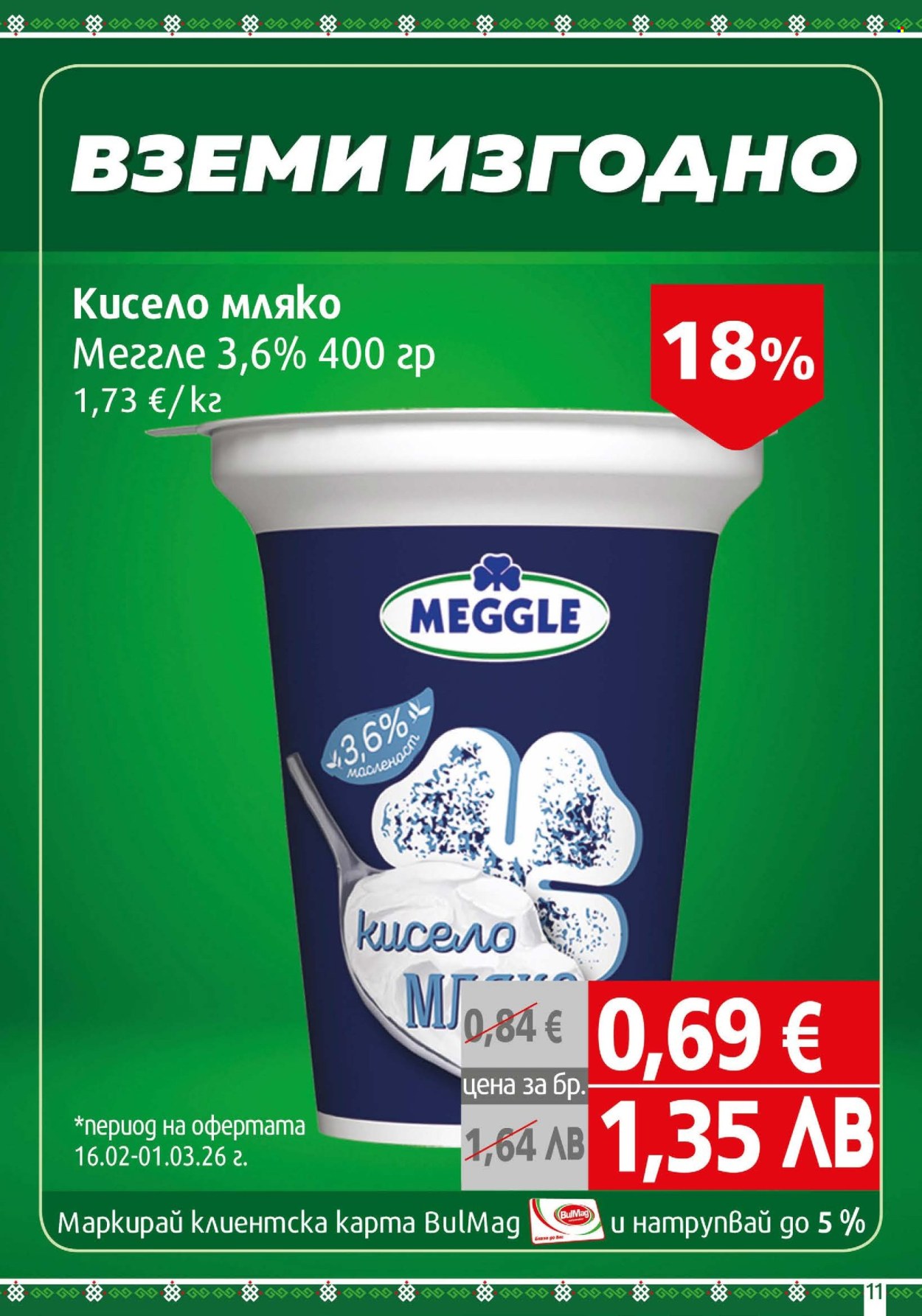 Брошура на BulMag - 16.02.2026 - 22.02.2026. Страница 11