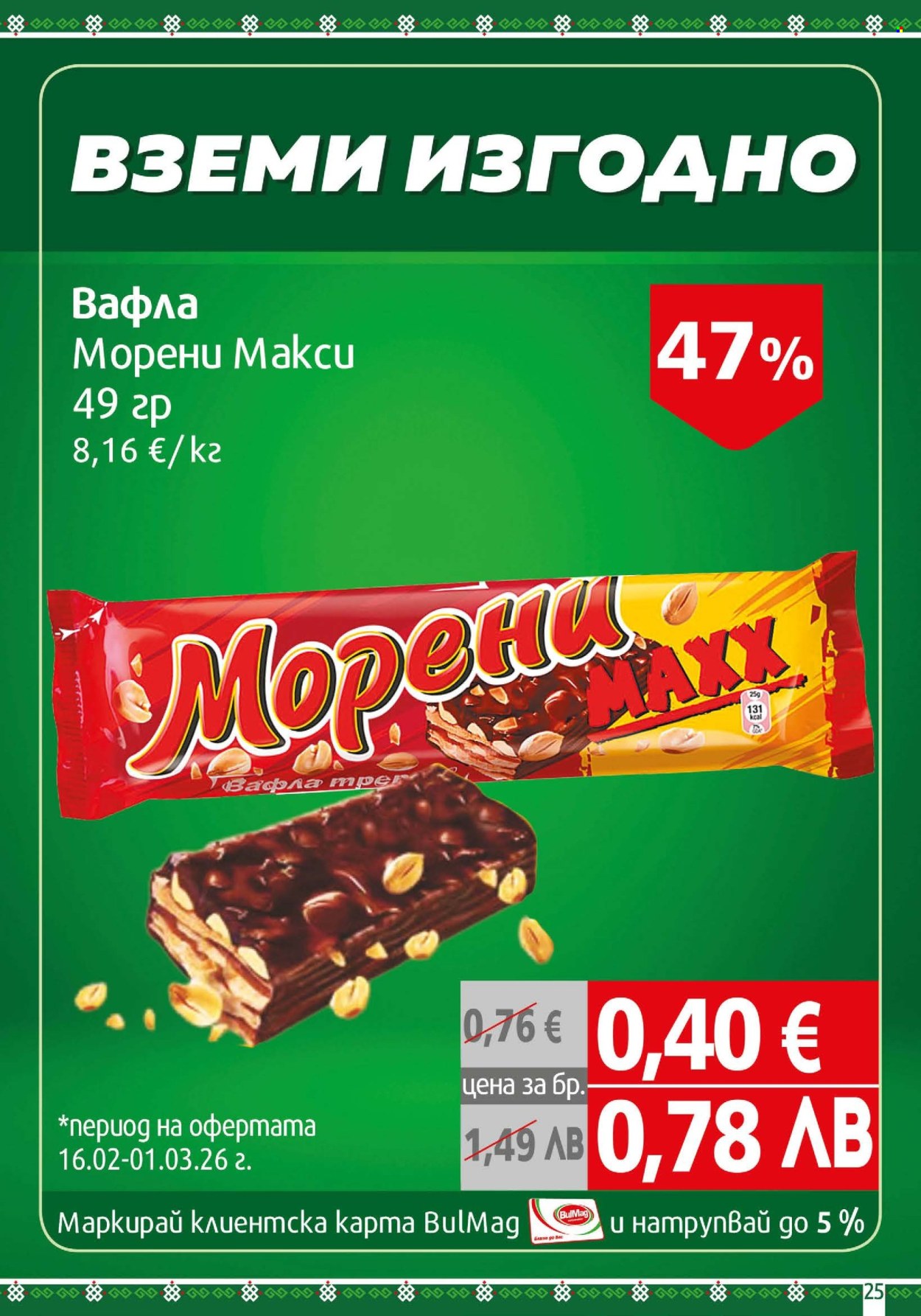 Брошура на BulMag - 16.02.2026 - 22.02.2026. Страница 25