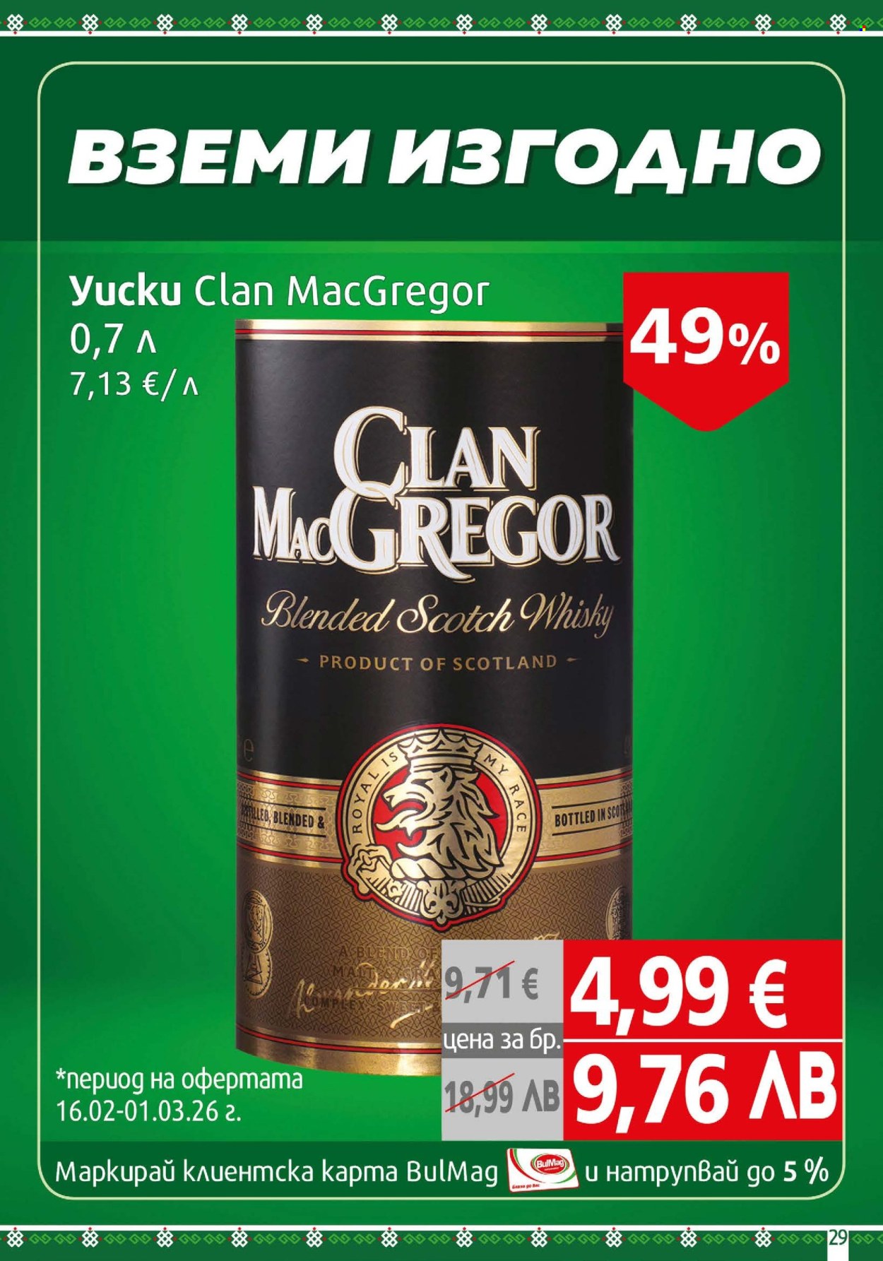 Брошура на BulMag - 16.02.2026 - 22.02.2026. Страница 29