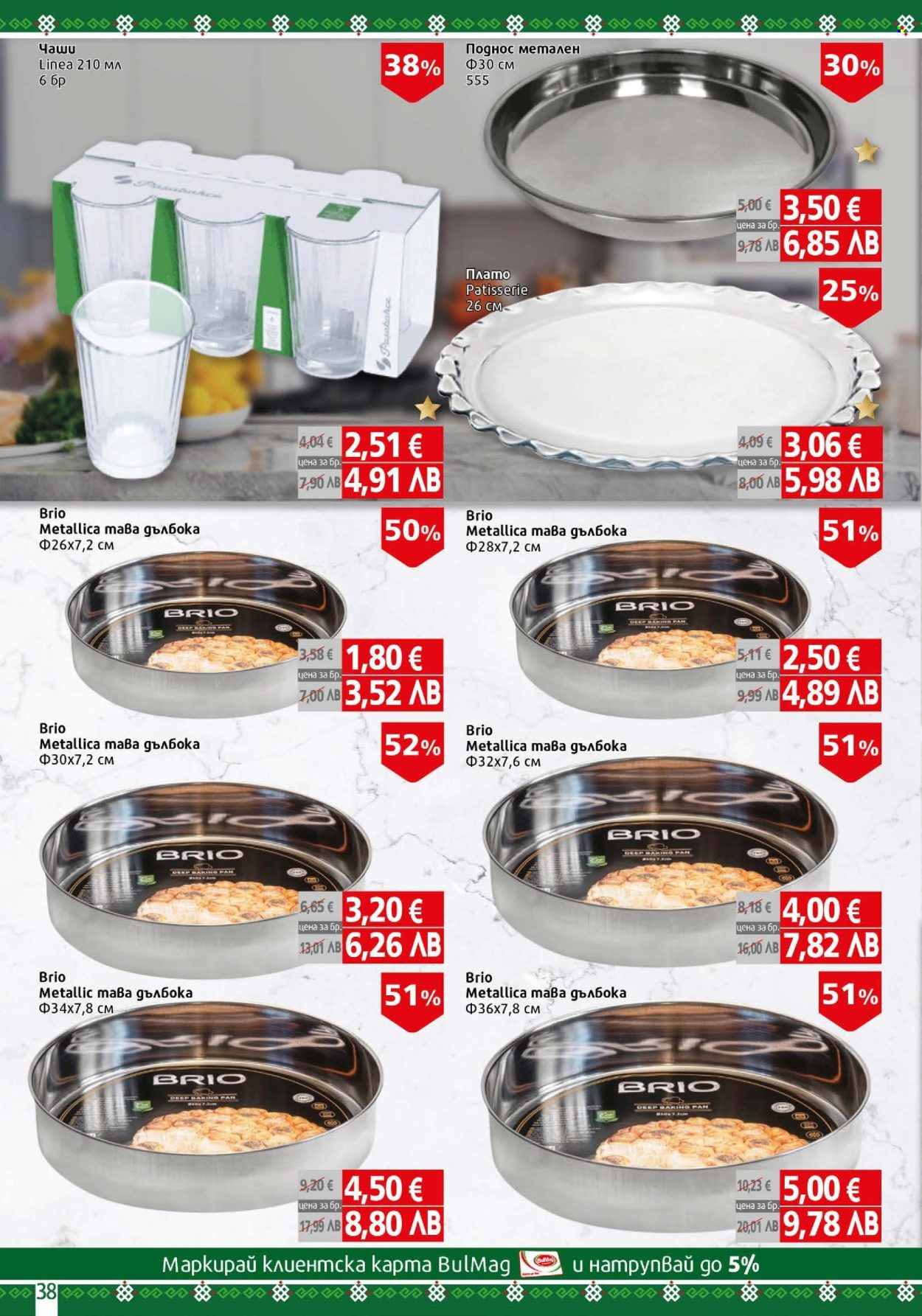 Брошура на BulMag - 16.02.2026 - 22.02.2026. Страница 38
