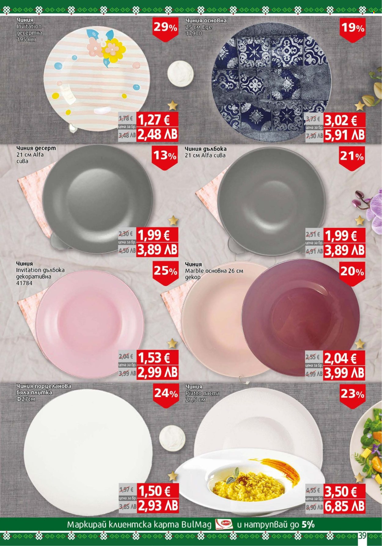 Брошура на BulMag - 16.02.2026 - 22.02.2026. Страница 39